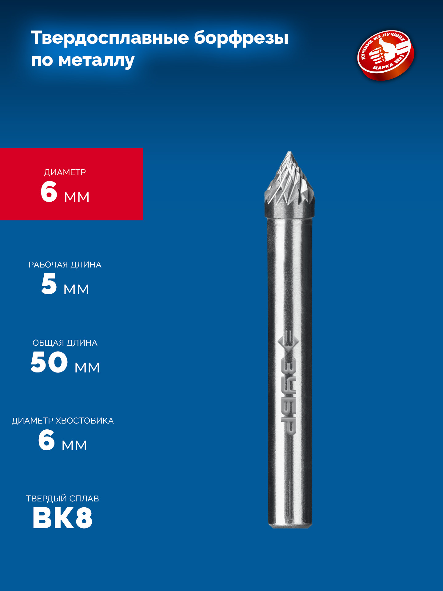 ЗУБР 6х5 мм, тип J (зенкер с вершиной 60°), хв-к 6 мм, твердосплавная борфреза, ПРОФЕССИОНАЛ (28808-6-5)
