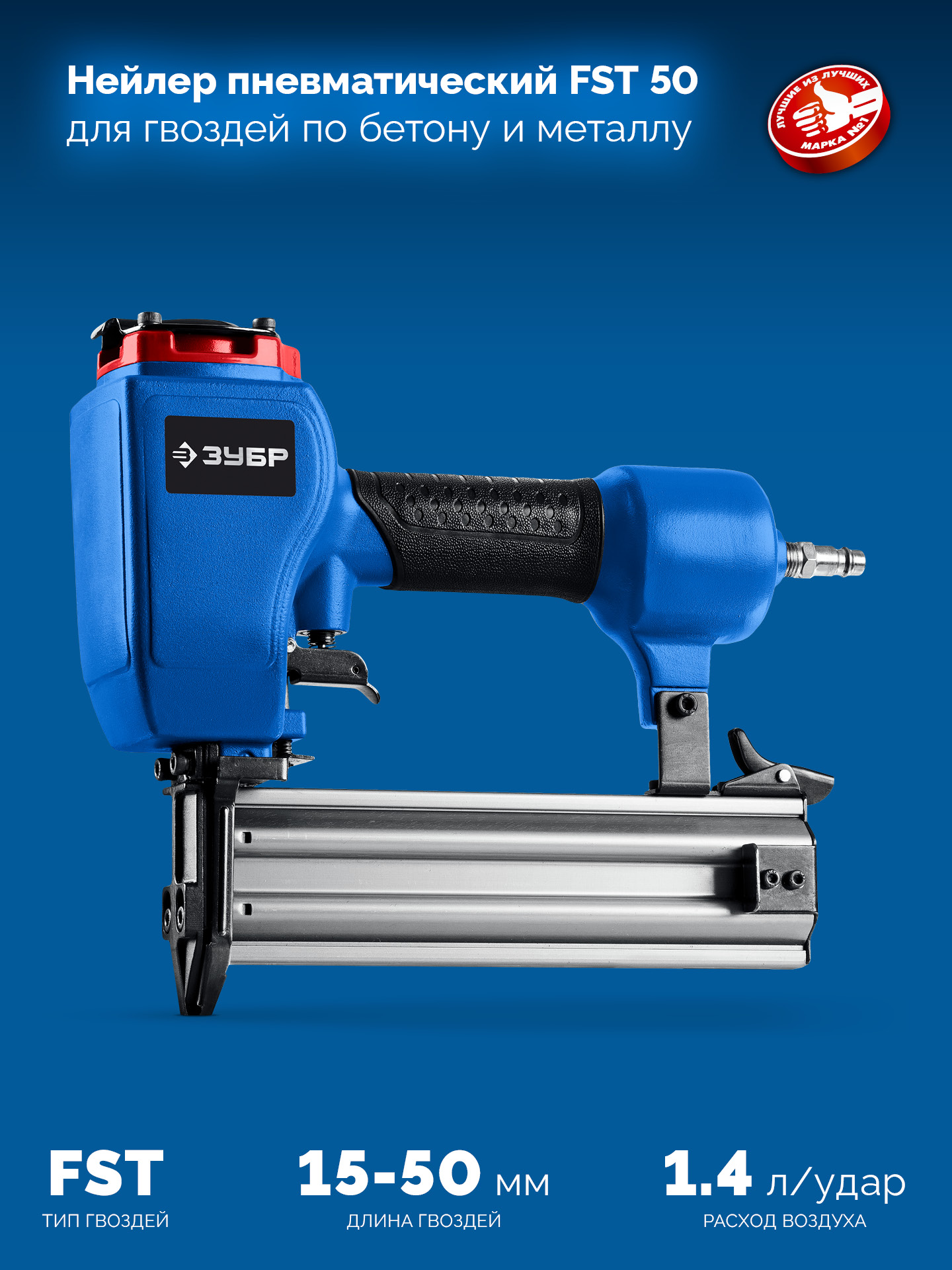 ЗУБР FST-50, пневматический нейлер для гвоздей по бетону и металлу, Профессионал (31943)