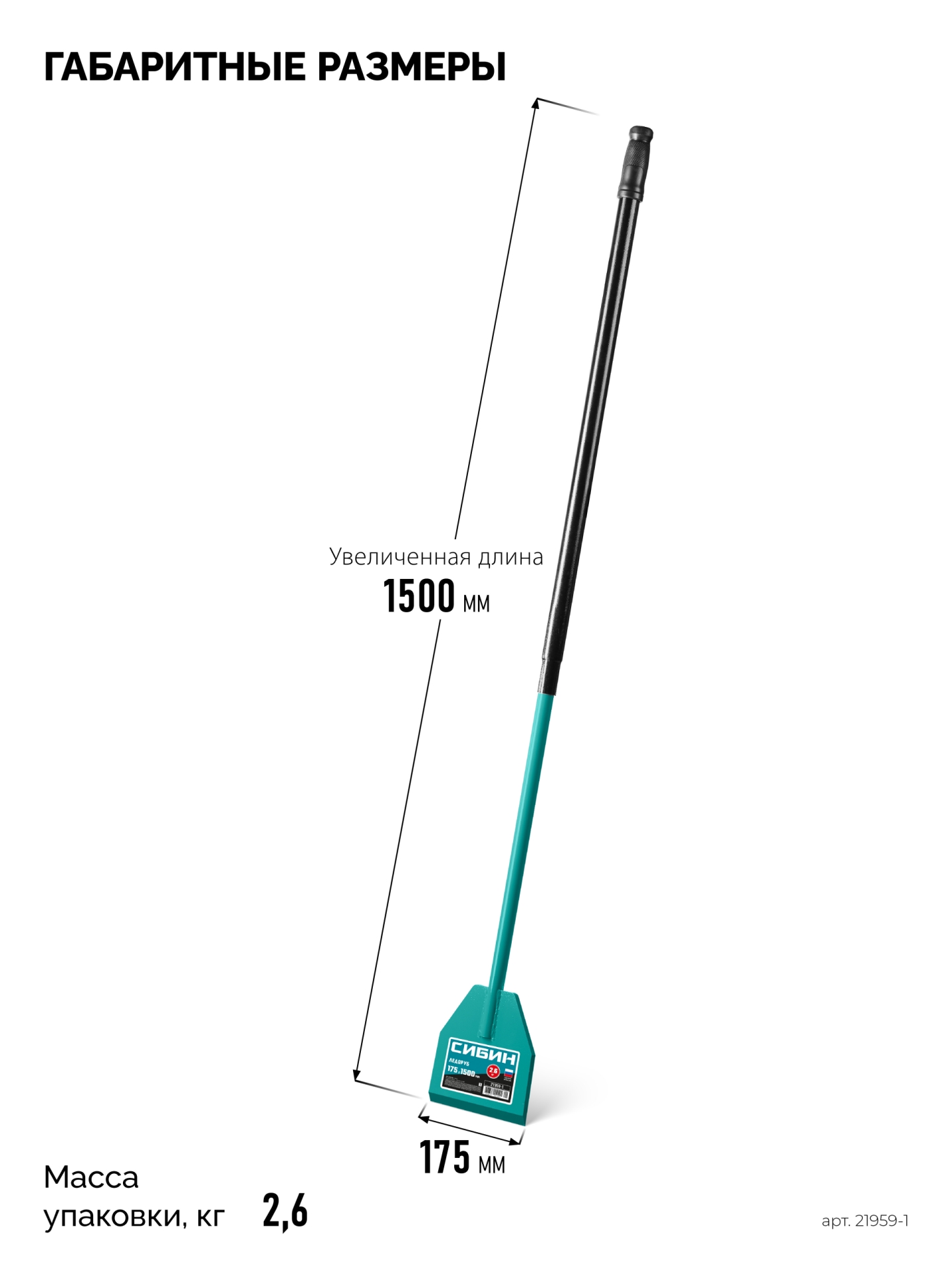 СИБИН 2.6 кг, 175 х 1330 мм, ледоруб (21959-1)