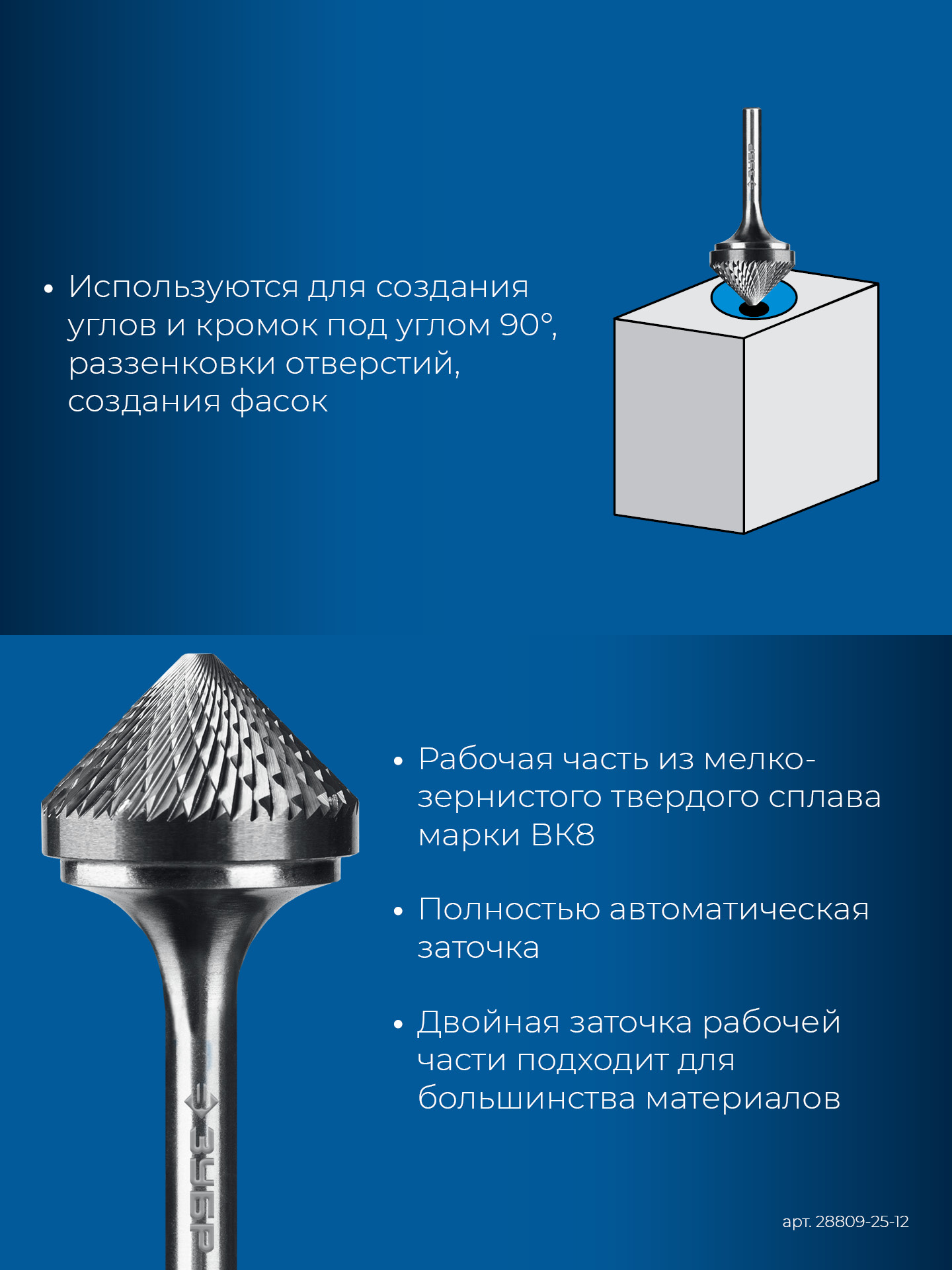 ЗУБР 25х12 мм, тип K (зенкер с вершиной 90°), хв-к 6 мм, твердосплавная борфреза, ПРОФЕССИОНАЛ (28809-25-12)