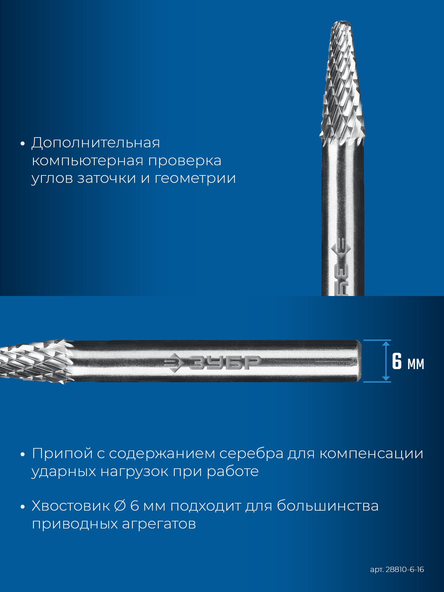 ЗУБР 6х16 мм, тип L (конус с закругленным углом 28°, радиус 1.2 мм), хв-к 6 мм, твердосплавная борфреза, ПРОФЕССИОНАЛ (28810-6-16)