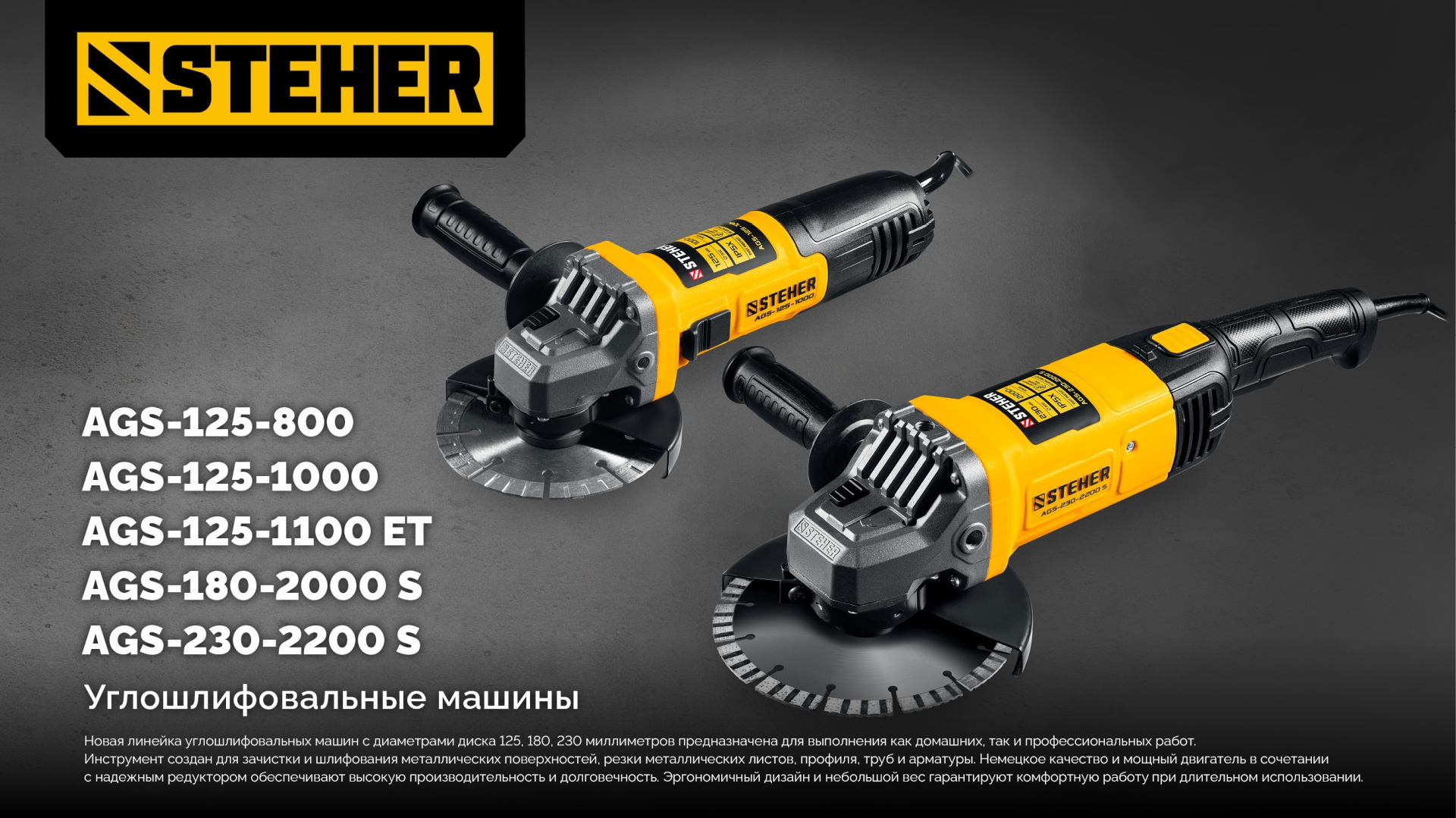 STEHER d 125 мм, 1100 Вт, УШМ c регулировкой оборотов (AGS-125-1100 ET)