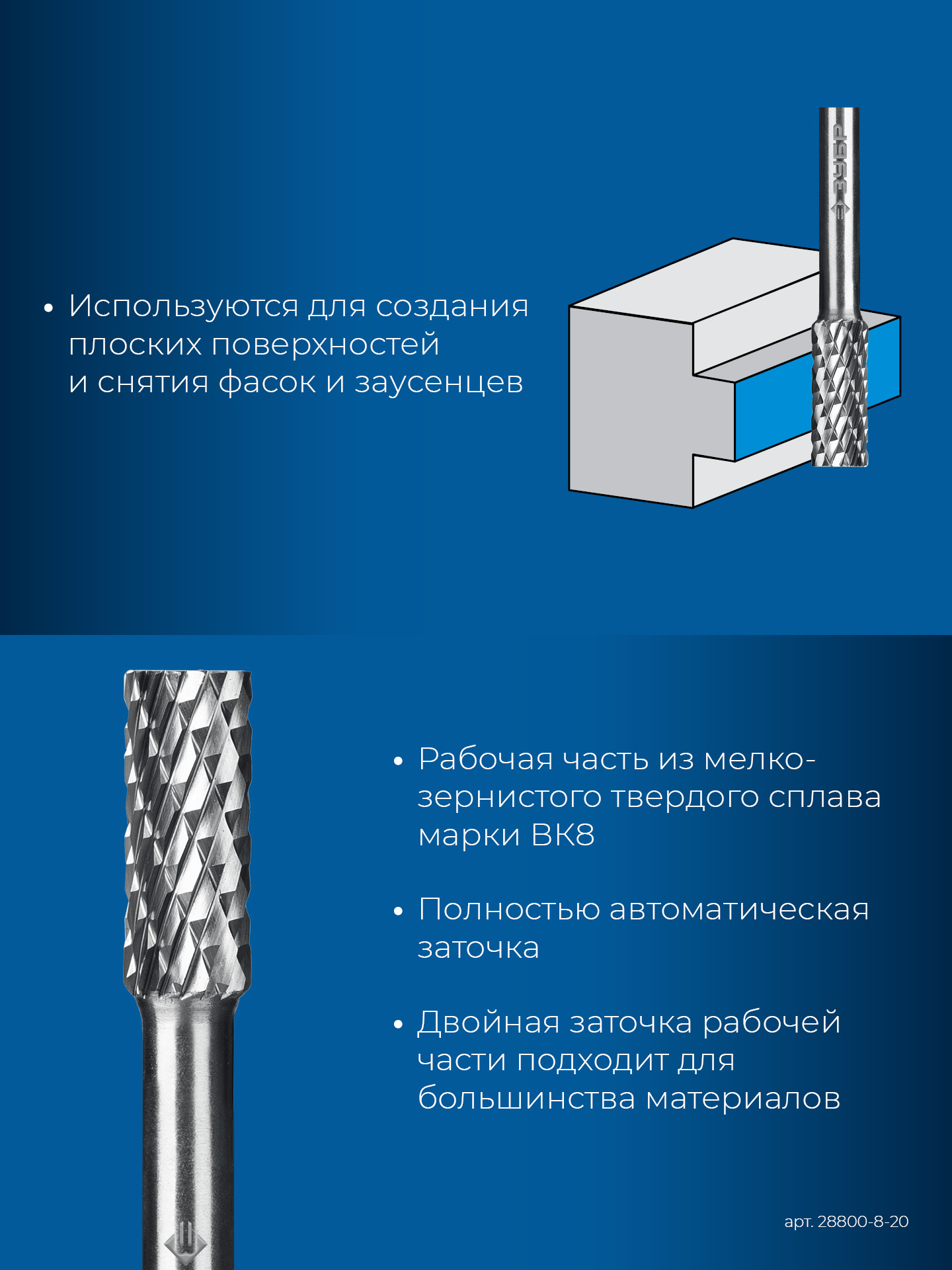 ЗУБР 8х20 мм, тип А (цилиндр с гладким торцом), хв-к 6 мм, твердосплавная борфреза, ПРОФЕССИОНАЛ (28800-8-20)