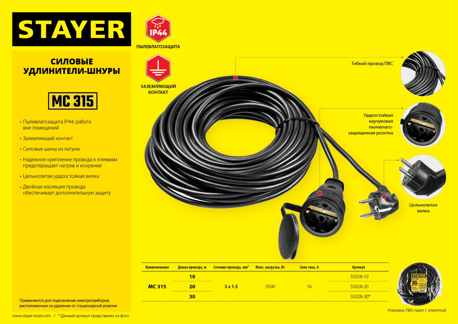 STAYER МС-315, ПВС, 3 x 1.5 мм2, 20 м, 3500 Вт, IP44, силовой удлинитель-шнур (55028-20)