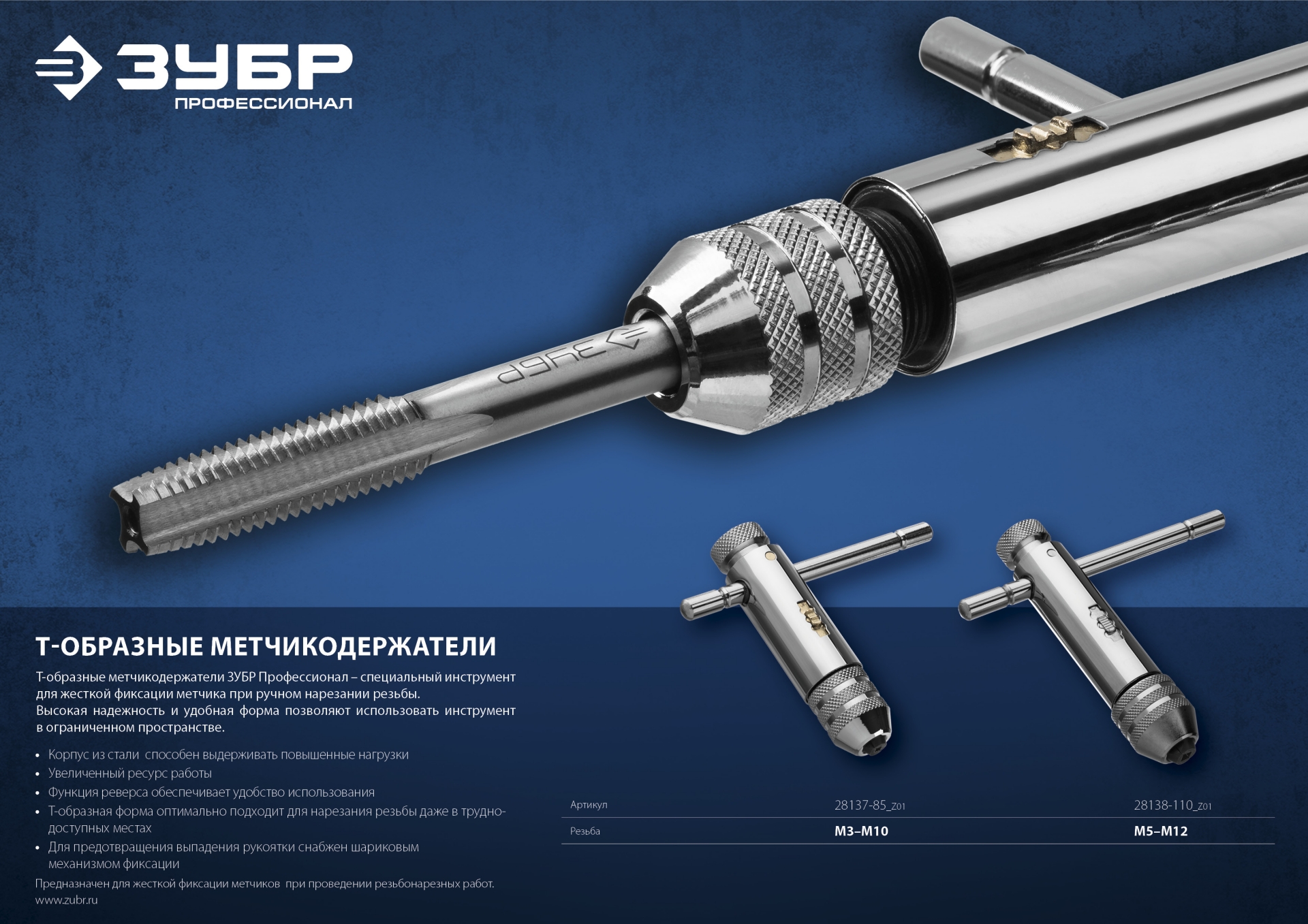ЗУБР для M5-M12, метчикодержатель с храповым механизмом и реверсом, Профессионал (28138-110)