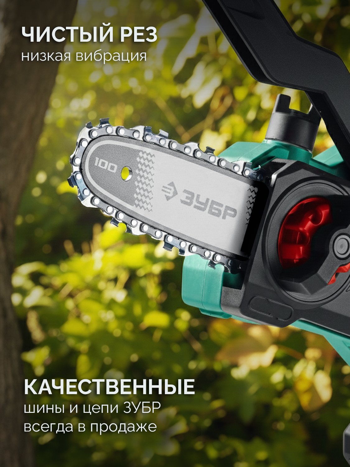 ЗУБР 20 В, 100 мм шина, без АКБ (LMS), мини-пила цепная аккумуляторная (ПЦА-2010)