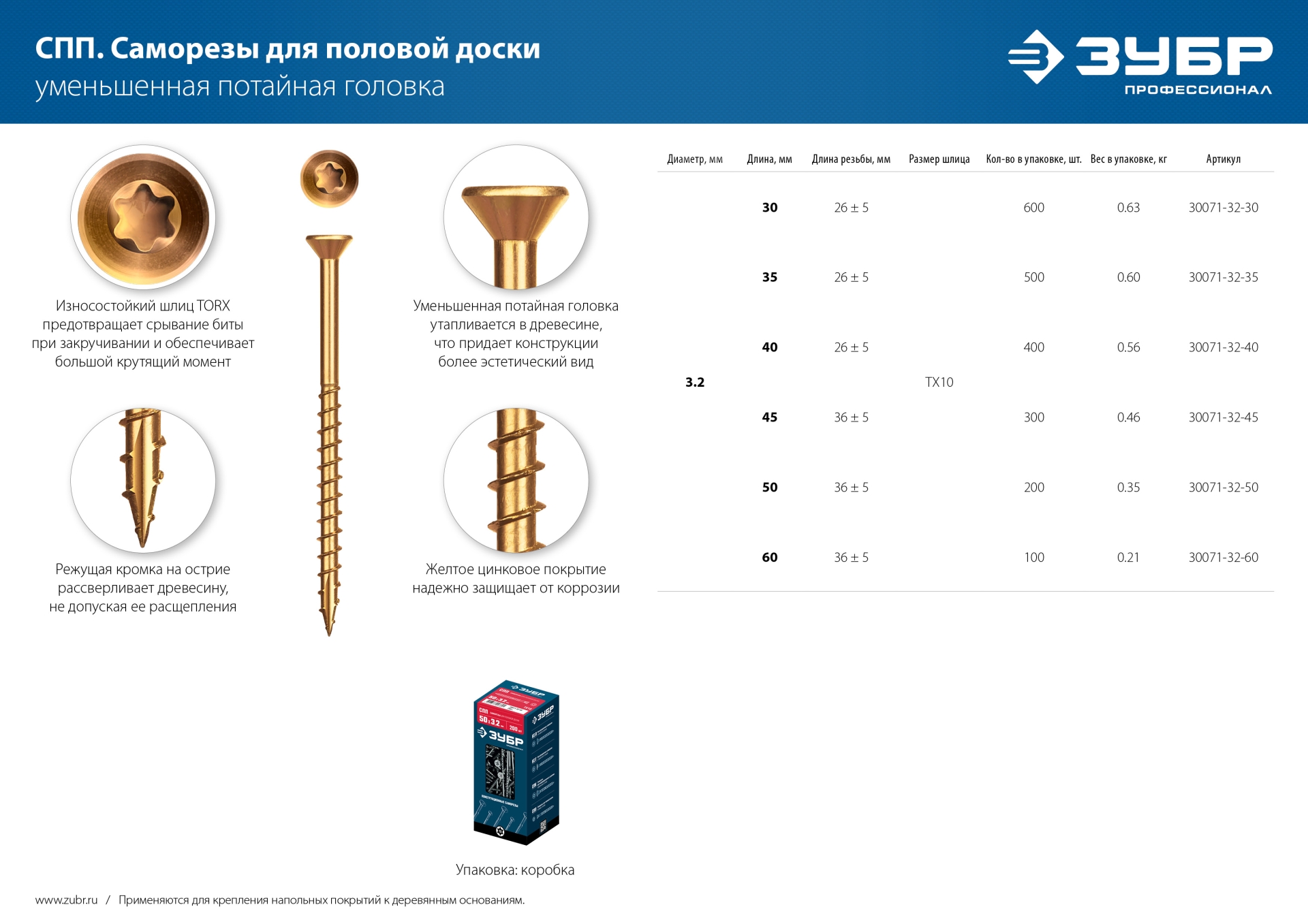 ЗУБР СПП, 40 х 3.2 мм, TX10, цинк 400 шт (0,53 кг.), саморез для половой доски и паркета, Профессионал (30071-32-40)