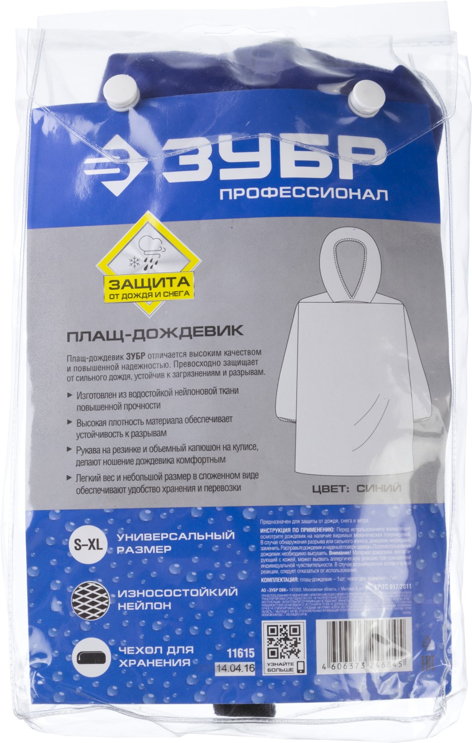 ЗУБР нейлон, синий, S-XL, плащ-дождевик, Профессионал (11615)