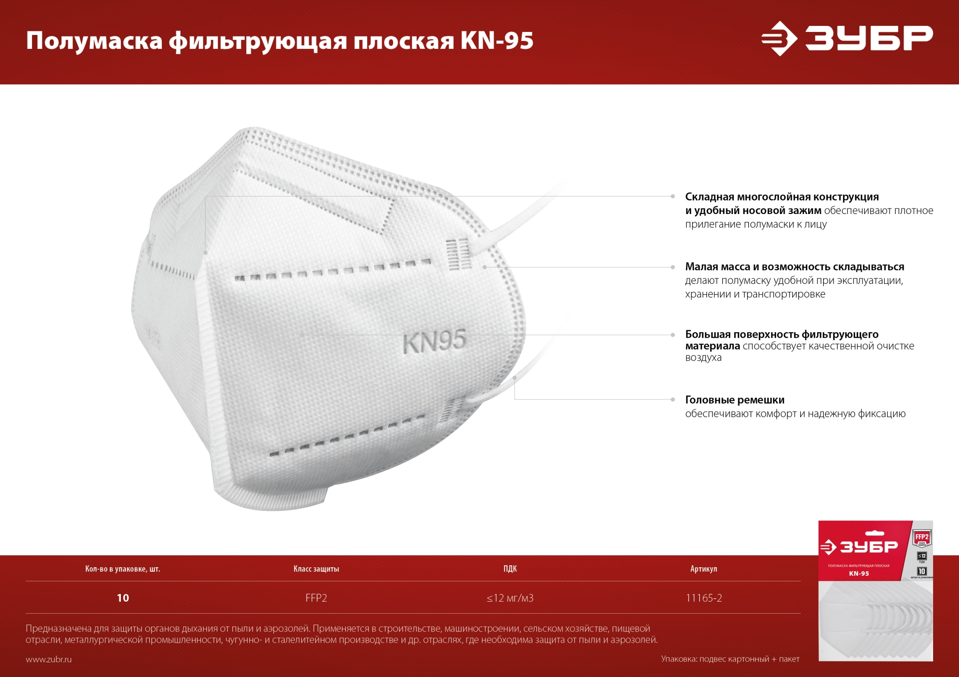 ЗУБР KN-95, класс защиты FFP2, 10 шт, фильтрующая полумаска (11165-2)