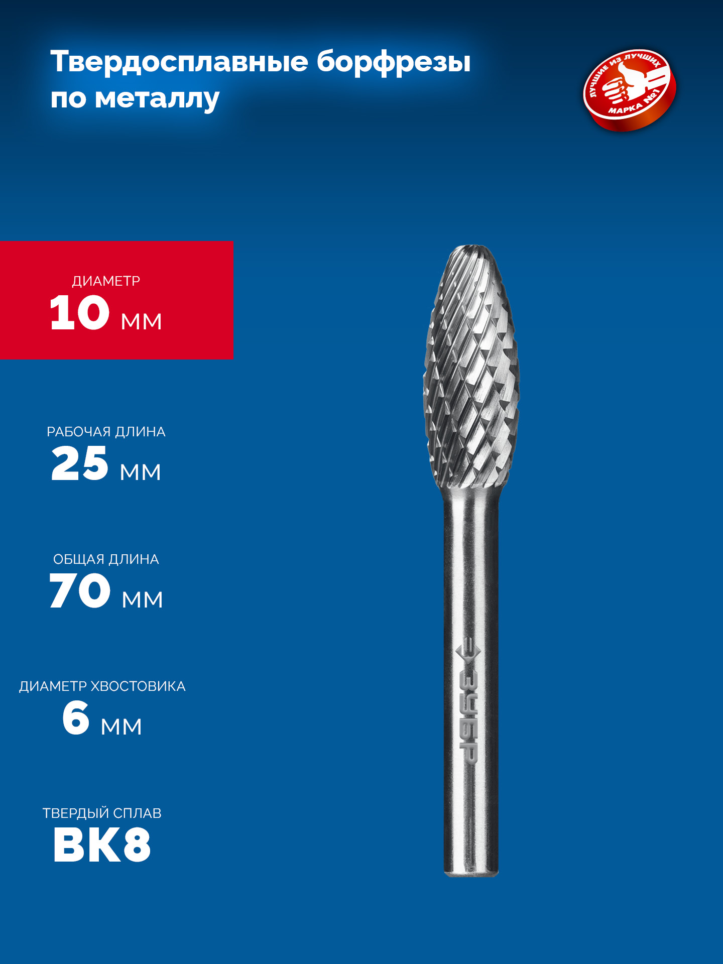 ЗУБР 10х25 мм, тип H (пламя, радиус 2.0 мм), хв-к 6 мм, твердосплавная борфреза, ПРОФЕССИОНАЛ (28807-10-25)