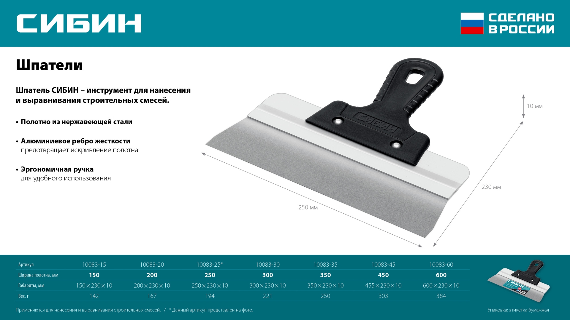 СИБИН 250 мм, усиленный фасадный нержавеющий шпатель, алюминиевая направляющая, 1к ручка (10083-25)