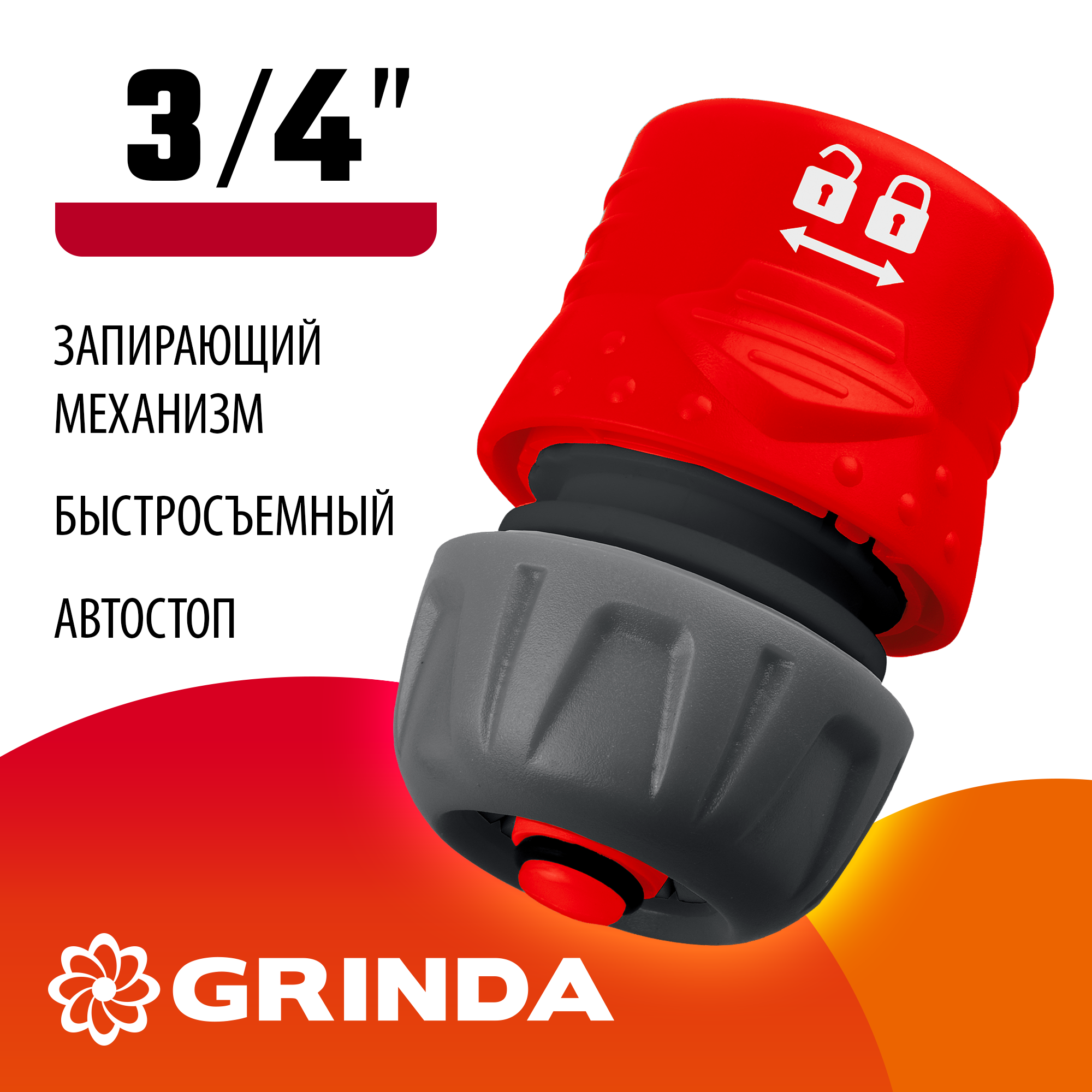 GRINDA GF-34, 3/4″, с автостопом, с запирающим механизмом, для шланга, быстросъемный соединитель (8-426332)
