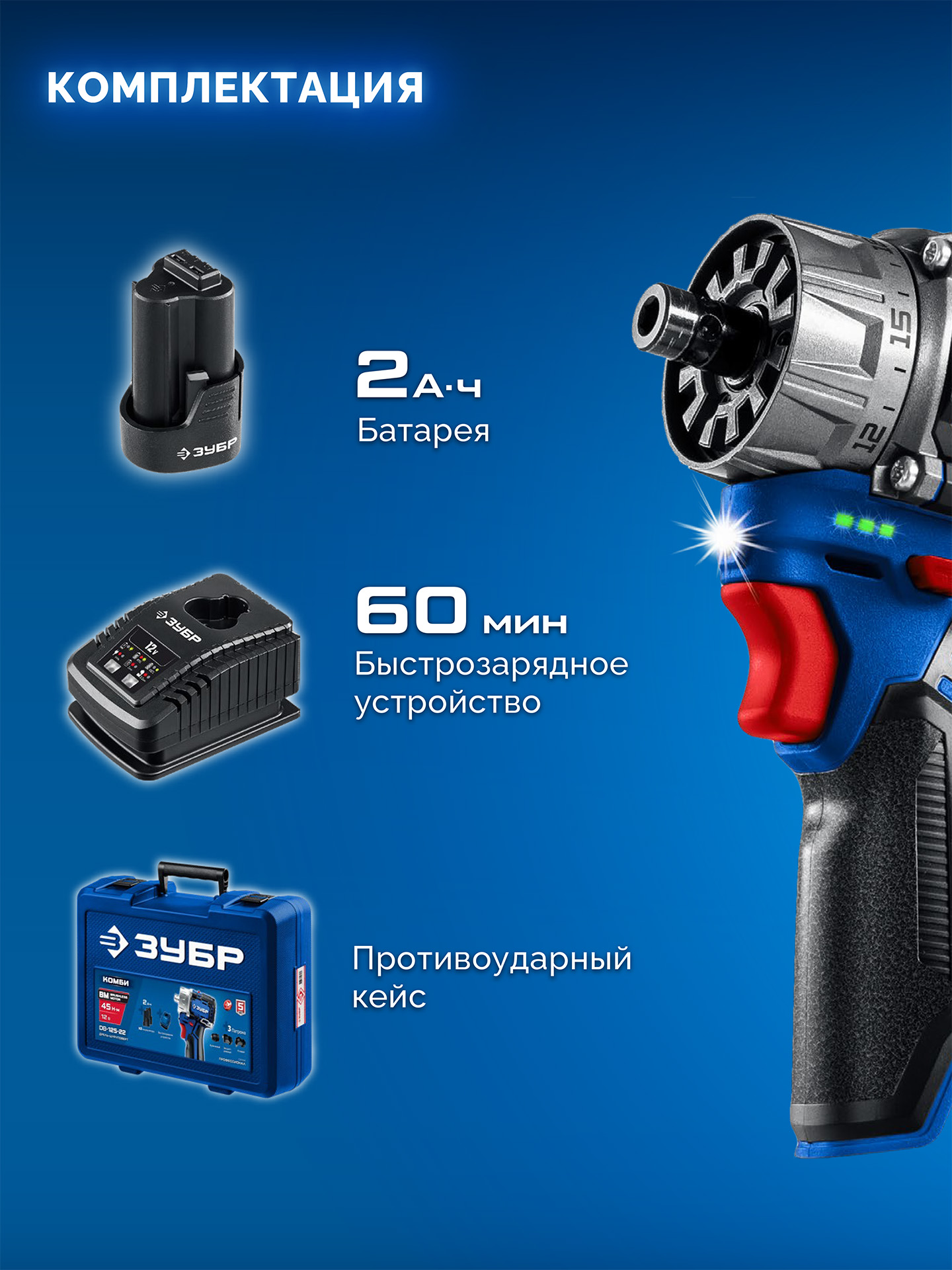 ЗУБР КОМБИ #2, 12 В, 45 Н·м, 1 АКБ тип Т7 (2 А·ч), модульная дрель-шуруповерт, BRUSHLESS, кейс, Профессионал (DB-125-21)