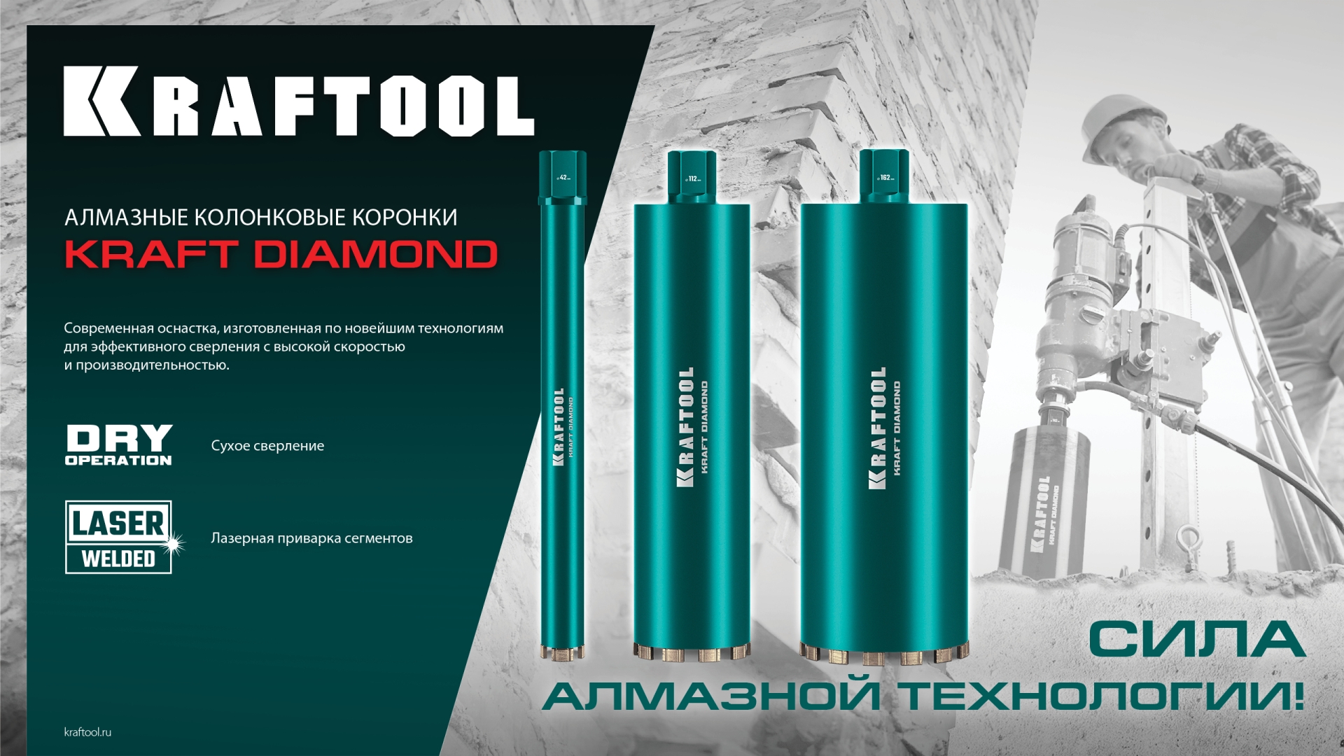 KRAFTOOL DIAMOND 162 мм (450 мм, 1 1/4″, лазерная сварка, сухое сверление с микроударом), алмазная коронка по железобетону (29825-162)