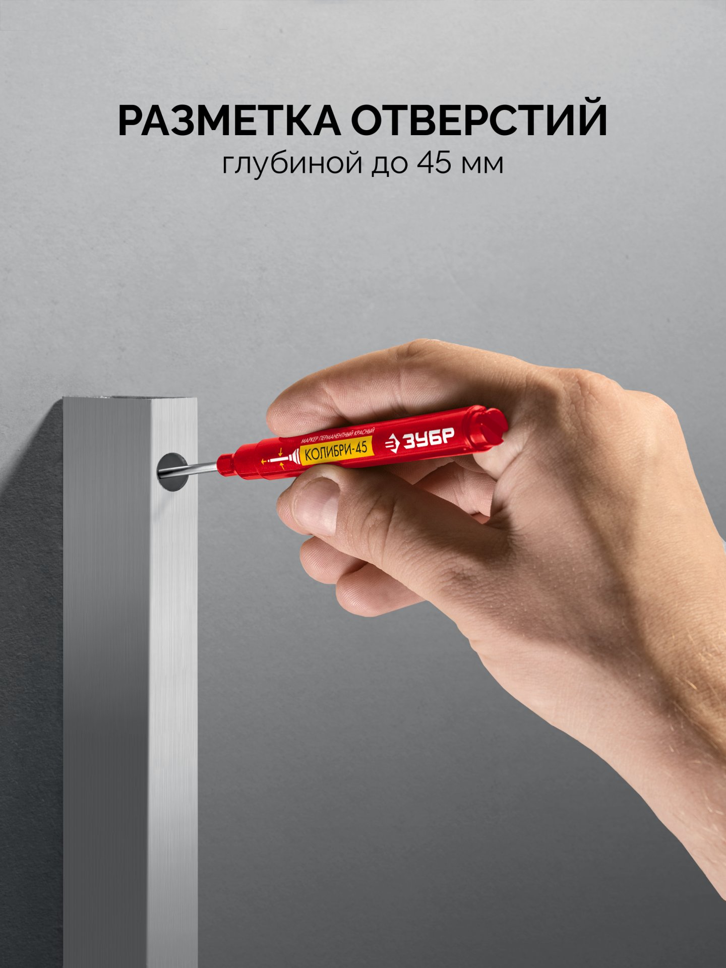ЗУБР Колибри-45 красный, наконечник L 45 мм, ᴓ 3 мм, перманентный маркер для отверстий (06339-3)