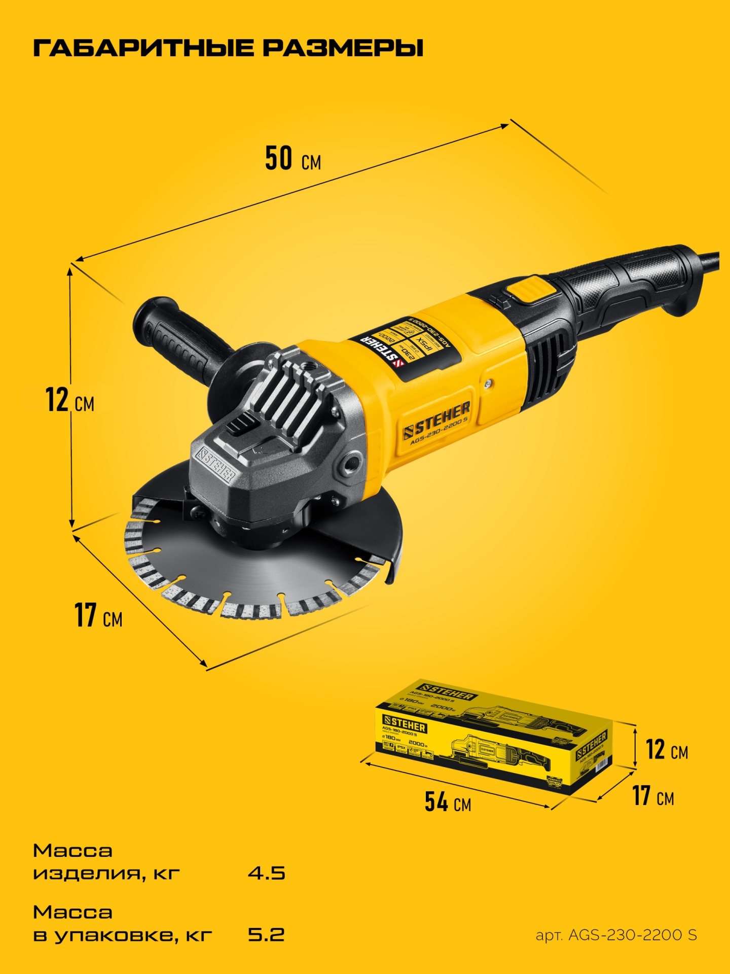 STEHER d 230 мм, 2200 Вт, УШМ (AGS-230-2200 S)