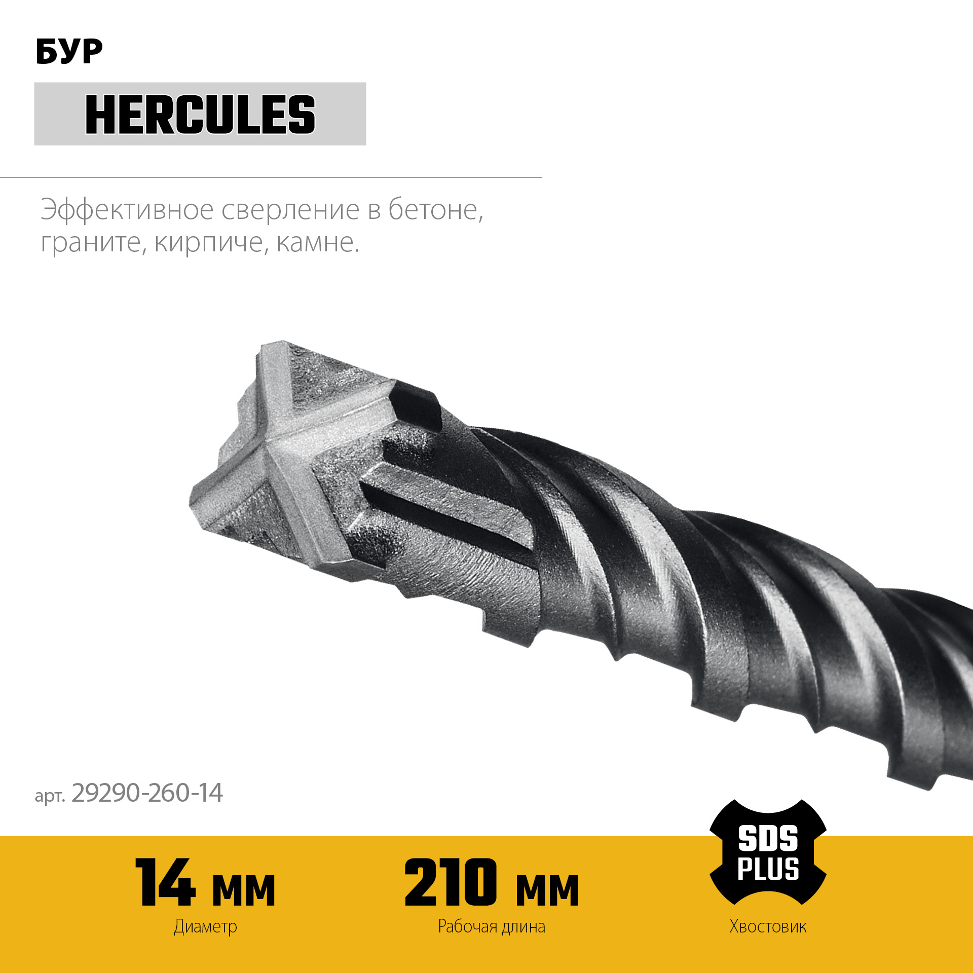 STAYER HERCULES-4Х 14x260 мм, SDS-plus бур (29290-260-14)