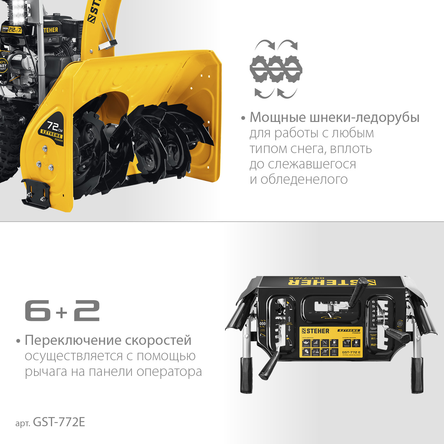 STEHER 72 см, бензиновый снегоуборщик с электростартером, EXTREM (GST-772E)