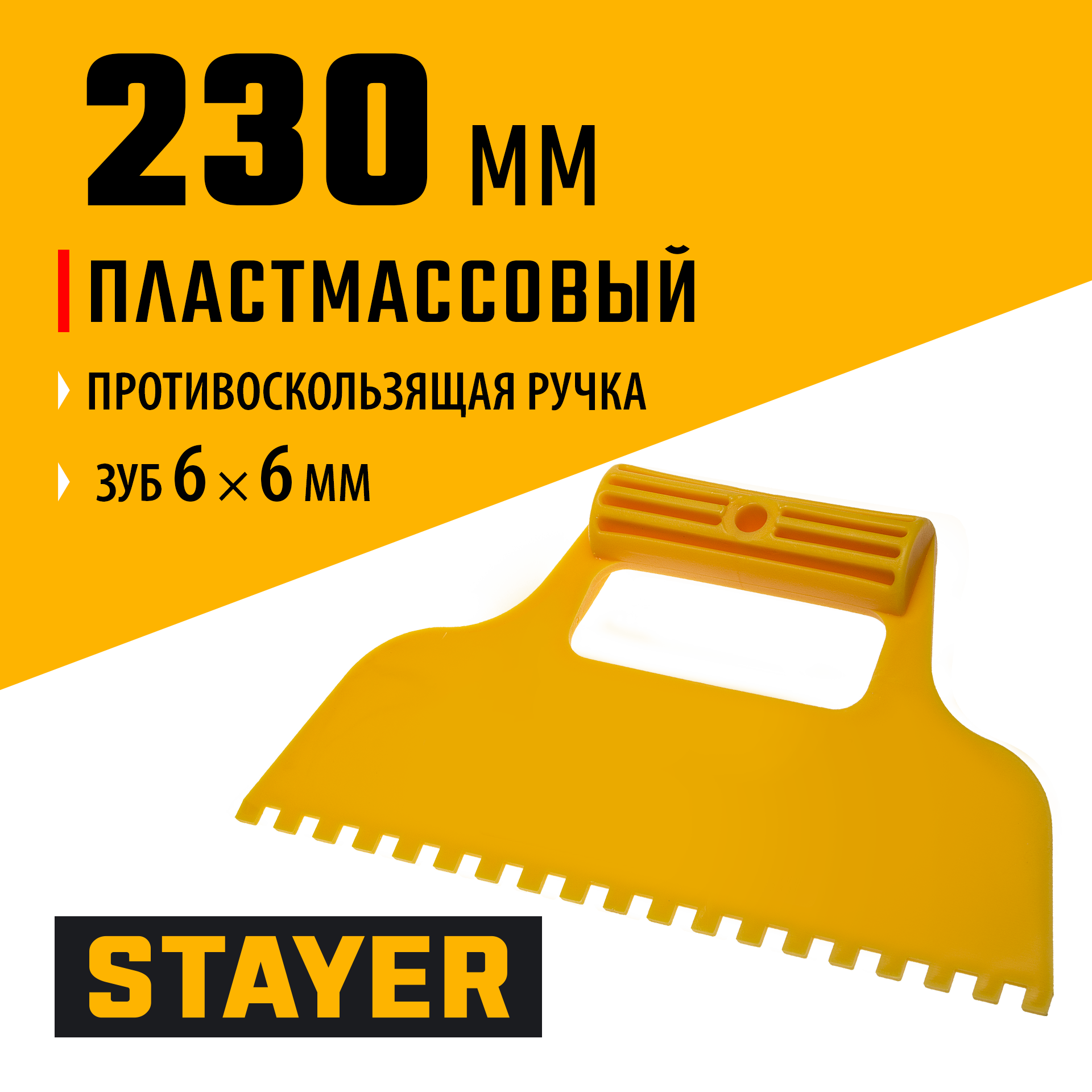STAYER 230 мм, зубчатый 6 х 6 мм, пластмассовый, малярный шпатель (1022-6)
