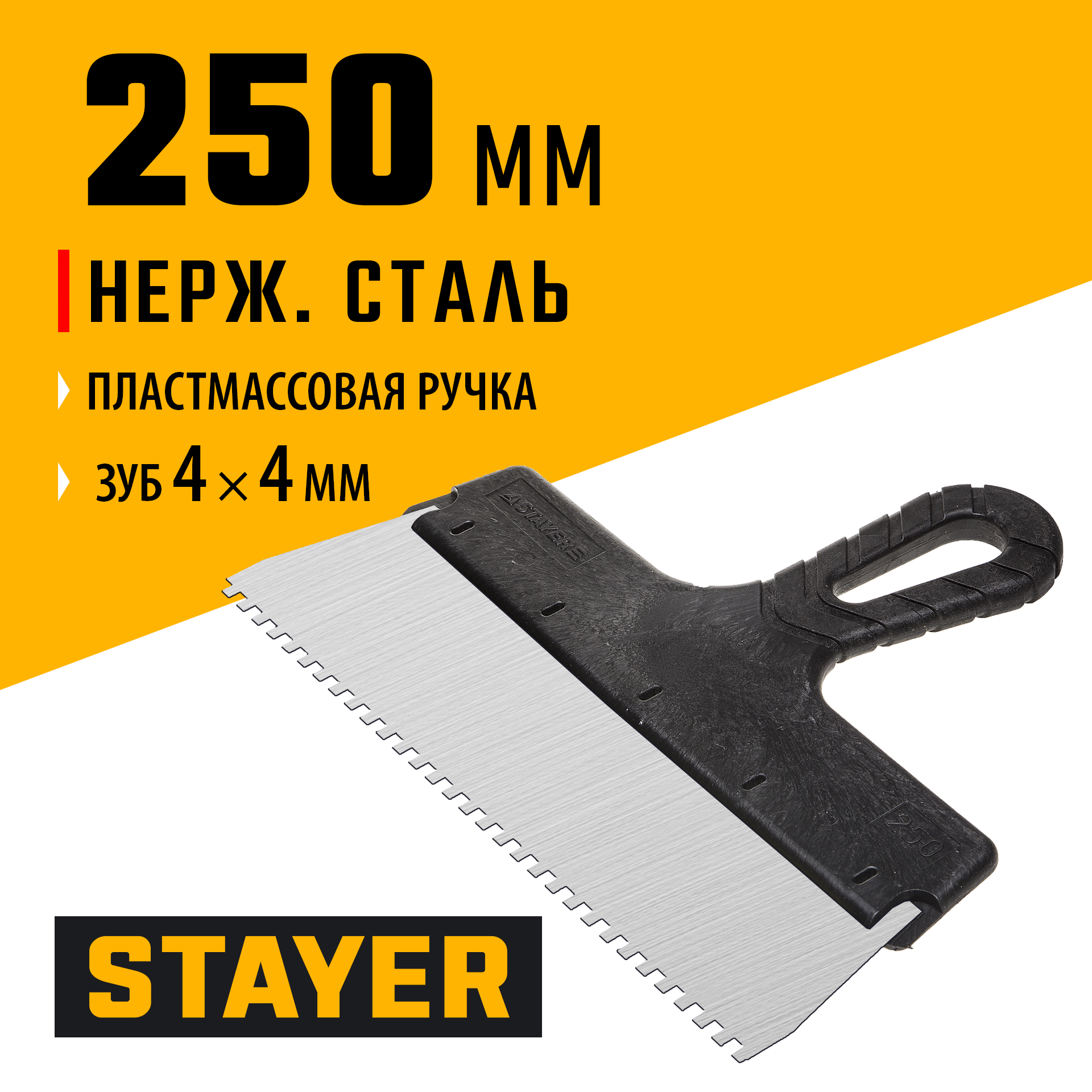 STAYER PROFlat, 250 мм, зуб 4 х 4 мм, пластиковая ручка, зубчатый, нержавеющий фасадный шпатель, Professional (1009-25-04)