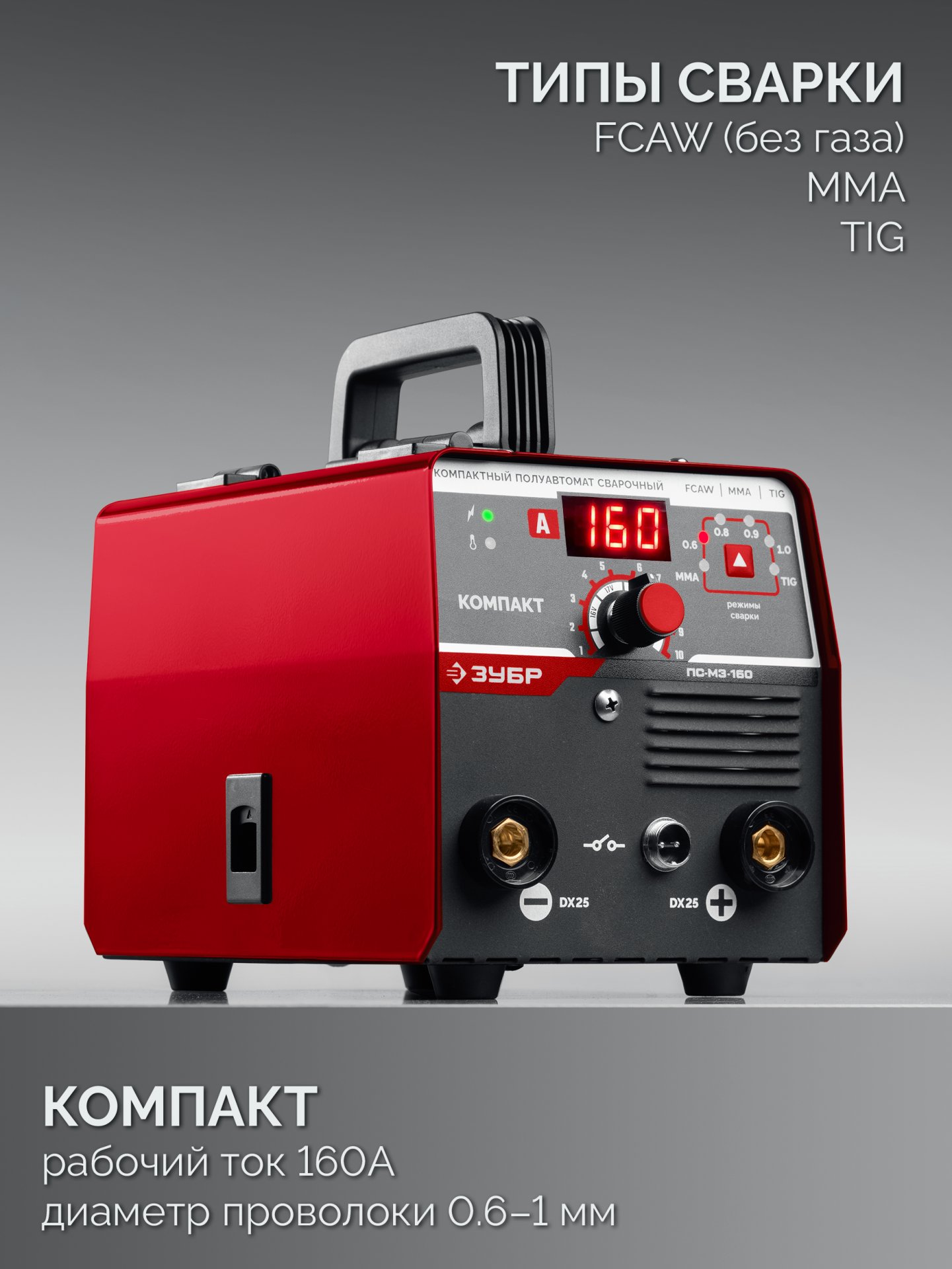 ЗУБР КОМПАКТ, FCAW, MMA, TIG, 160 А, полуавтомат сварочный, без газа, горелка ПС-160 (ПС-М3-160)