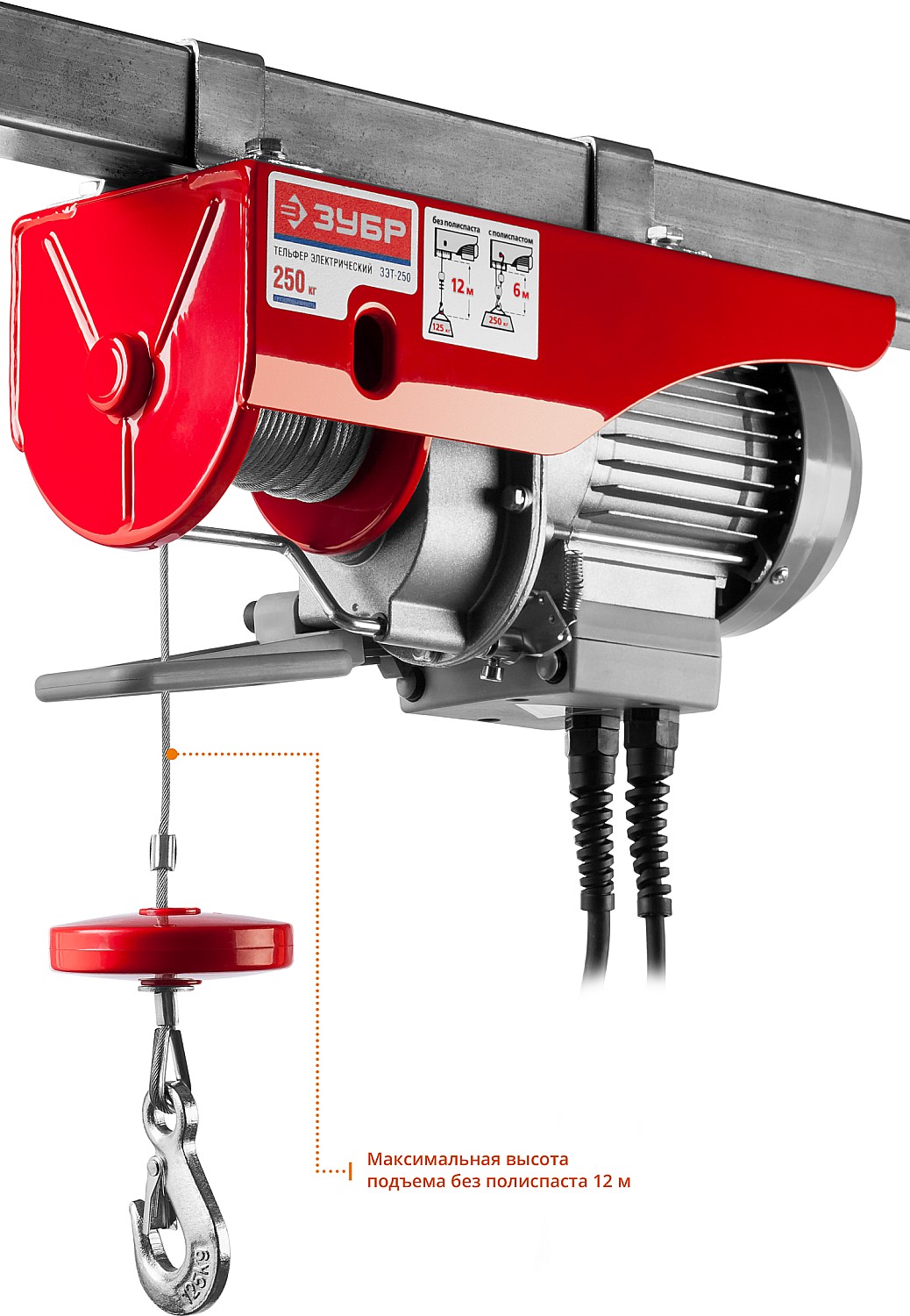 ЗУБР 125 / 250 кг, 1600 В, электрический тельфер (ЗЭТ-250)