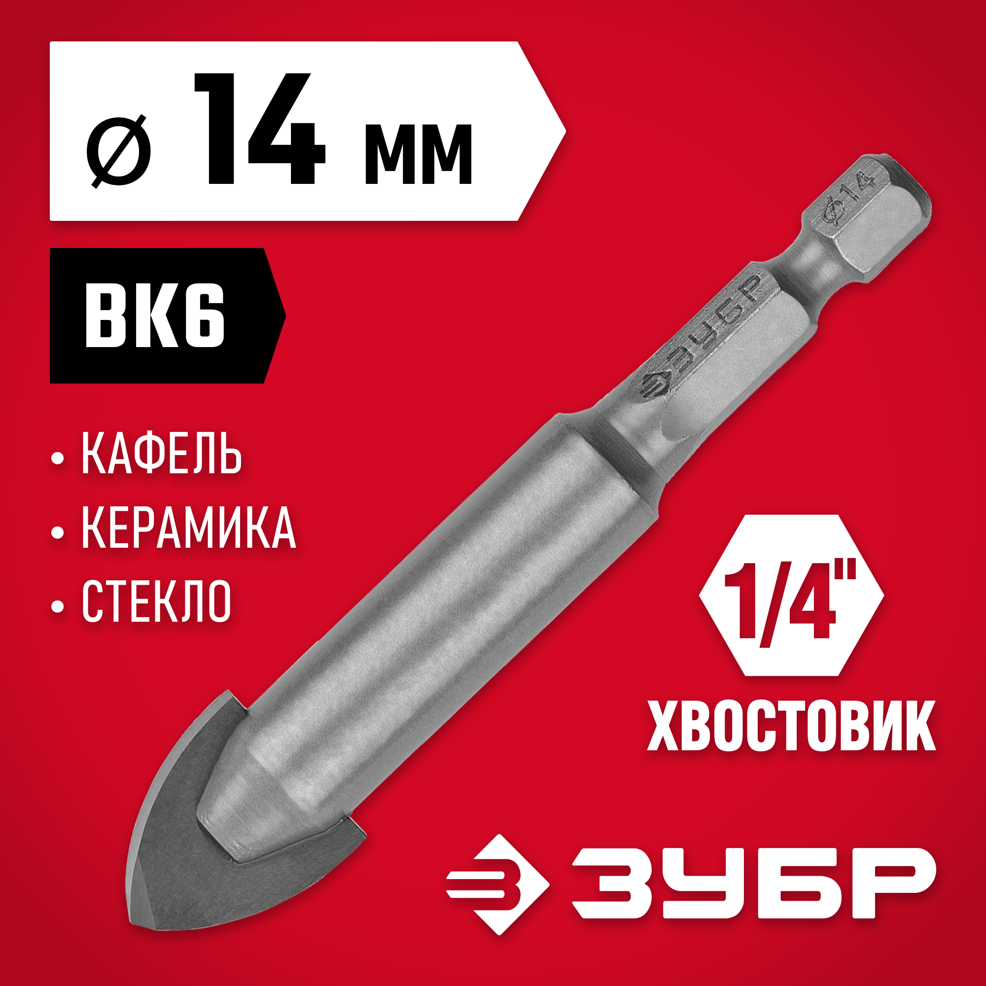 ЗУБР 14 мм, 2х кромка, HEX 1/4, Сверло по стеклу и кафелю (29840-14)