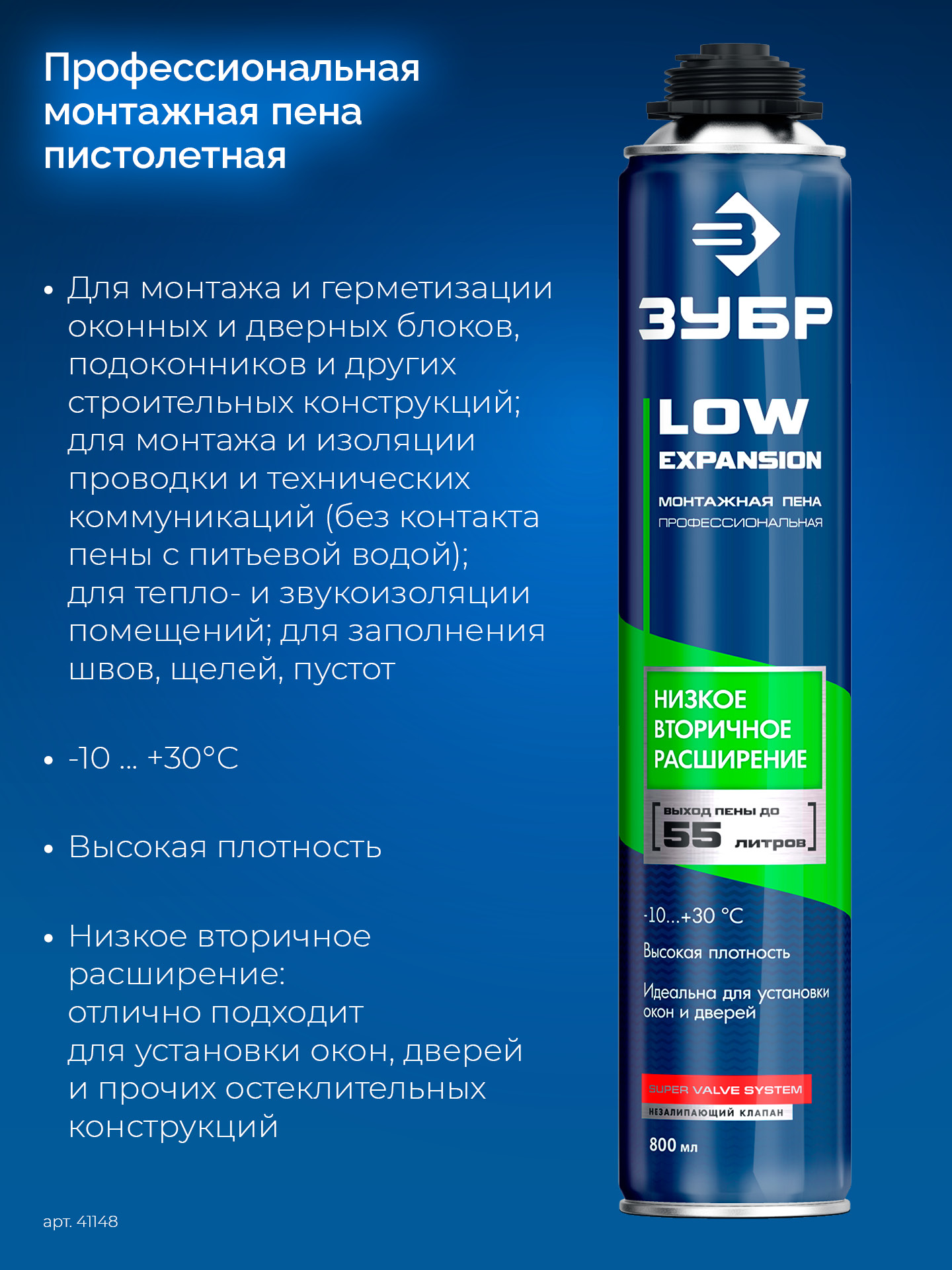 ЗУБР LOW EXPANSION, 800 мл, пистолетная, с низким расширением, выход до 55л, монтажная пена (41148)