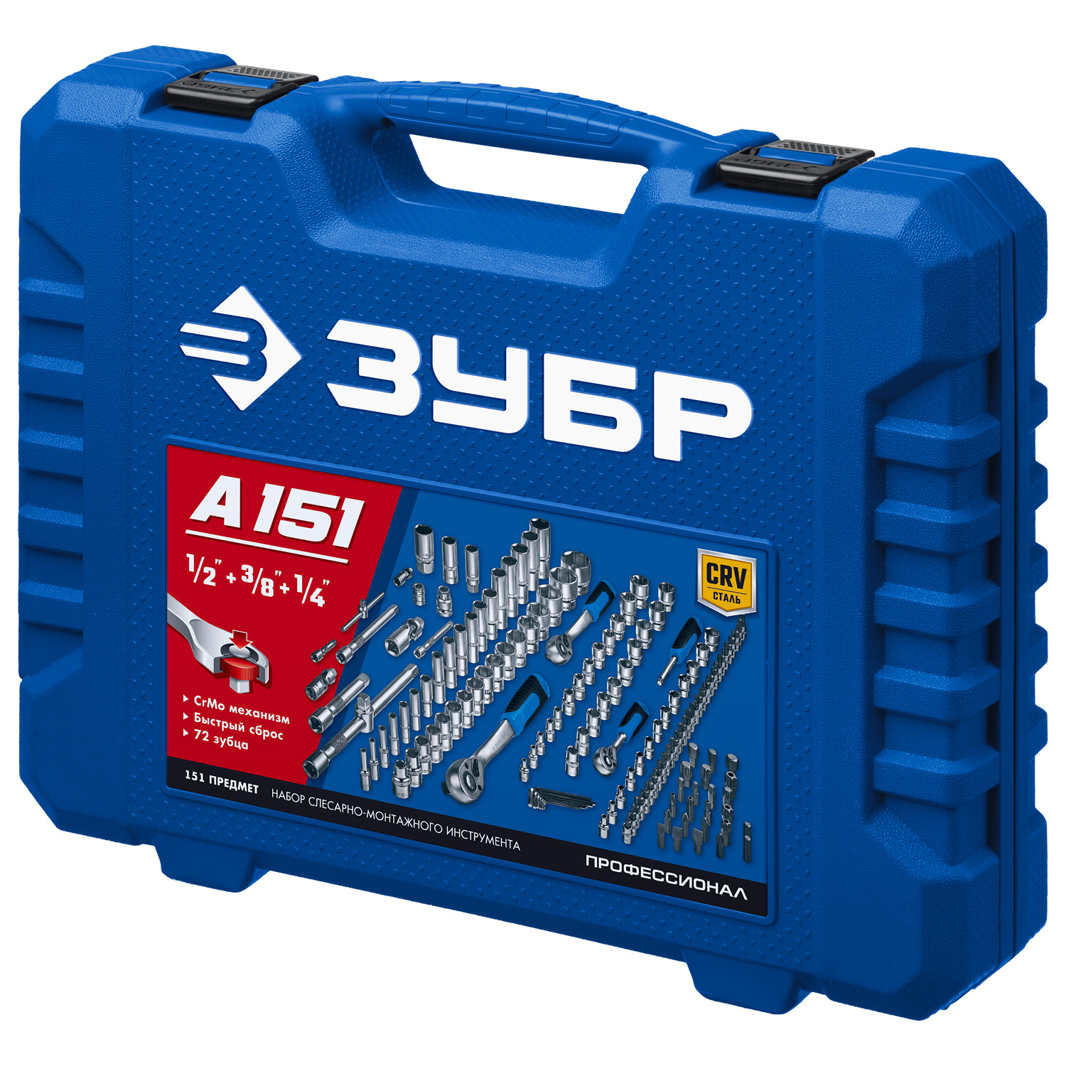 ЗУБР А-151, 151 предм., (1/2″+ 3/8″+ 1/4″), универсальный набор инструмента, Профессионал (27637-H150)