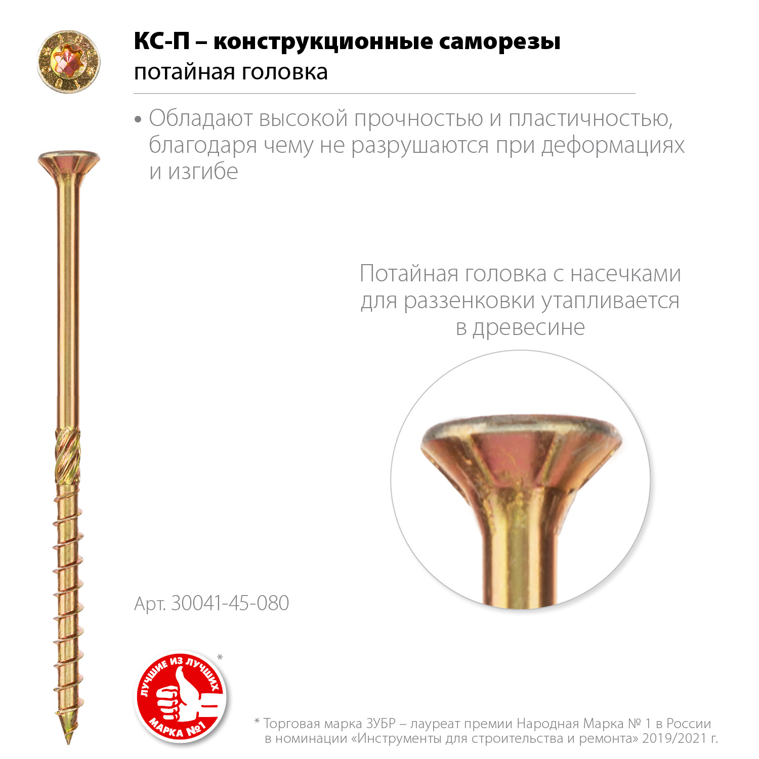 ЗУБР КС-П, 80 х 4.5 мм, TX25, потайная головка желтый цинк, 100 шт (0,47 кг.), конструкционный саморез, Профессионал (30041-45-080)