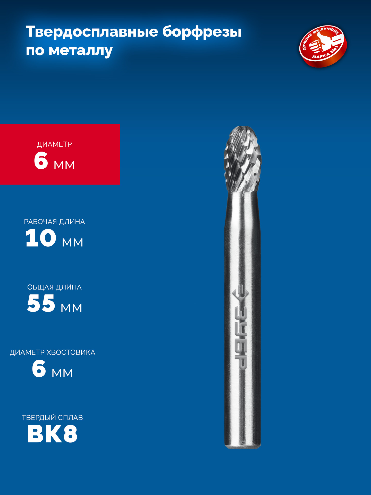 ЗУБР 6х10 мм, тип E (овал, радиус 2.5 мм), хв-к 6 мм, твердосплавная борфреза, ПРОФЕССИОНАЛ (28804-6-10)