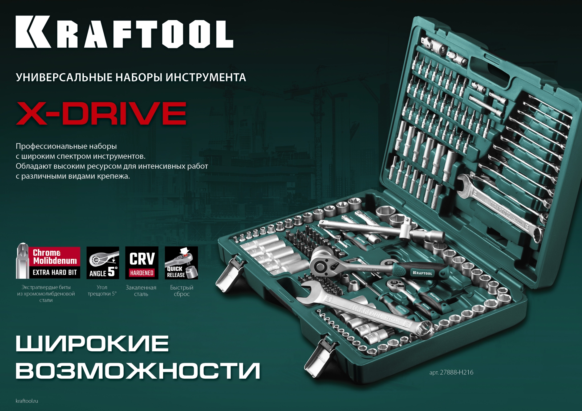 KRAFTOOL X-Drive 108, 108 предм., (1/2″+3/8″+1/4″), универсальный набор инструмента (27888-H108)