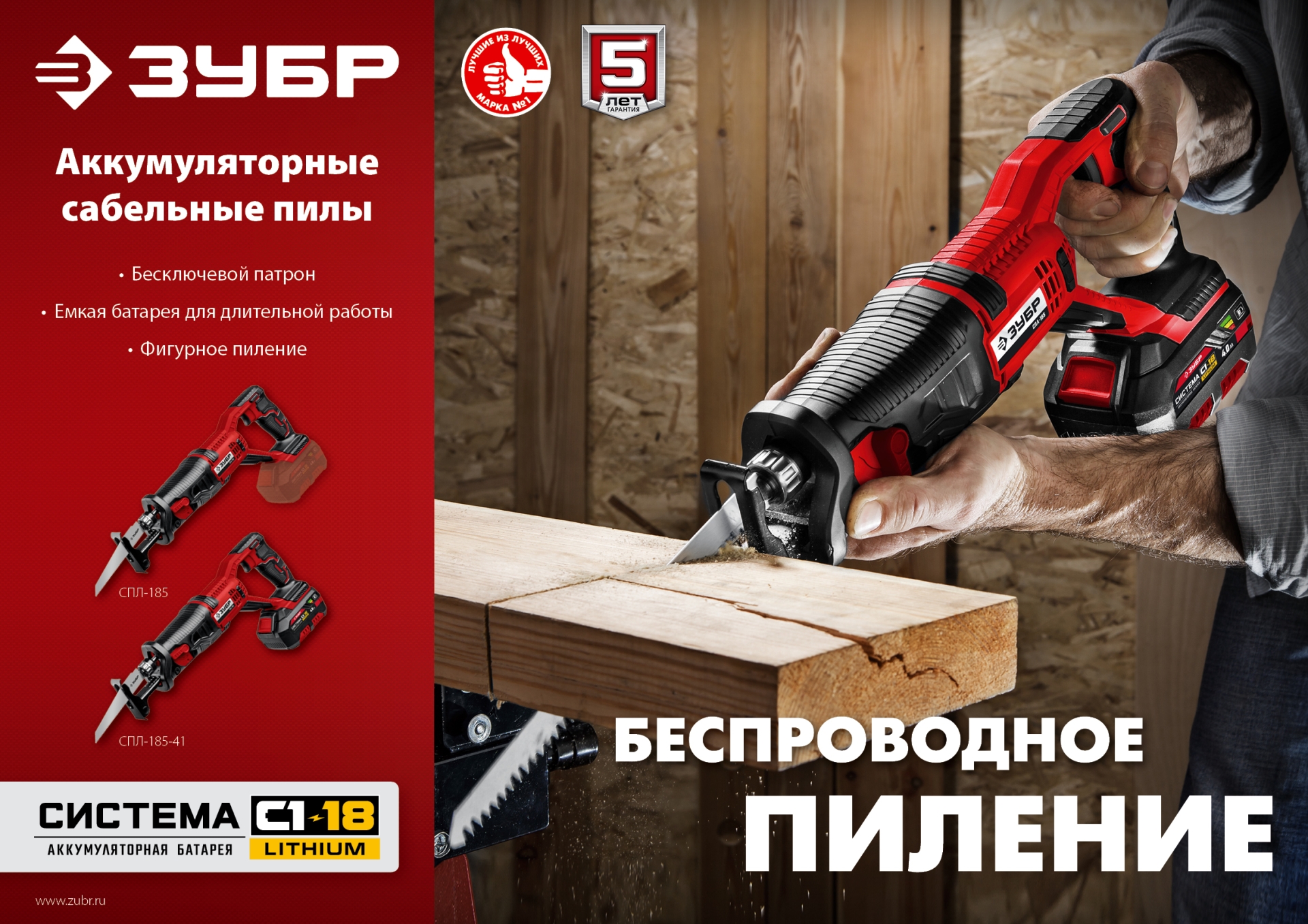 ЗУБР С1-18, 18 В, 180 мм, без АКБ, сабельная пила (СПЛ-185)