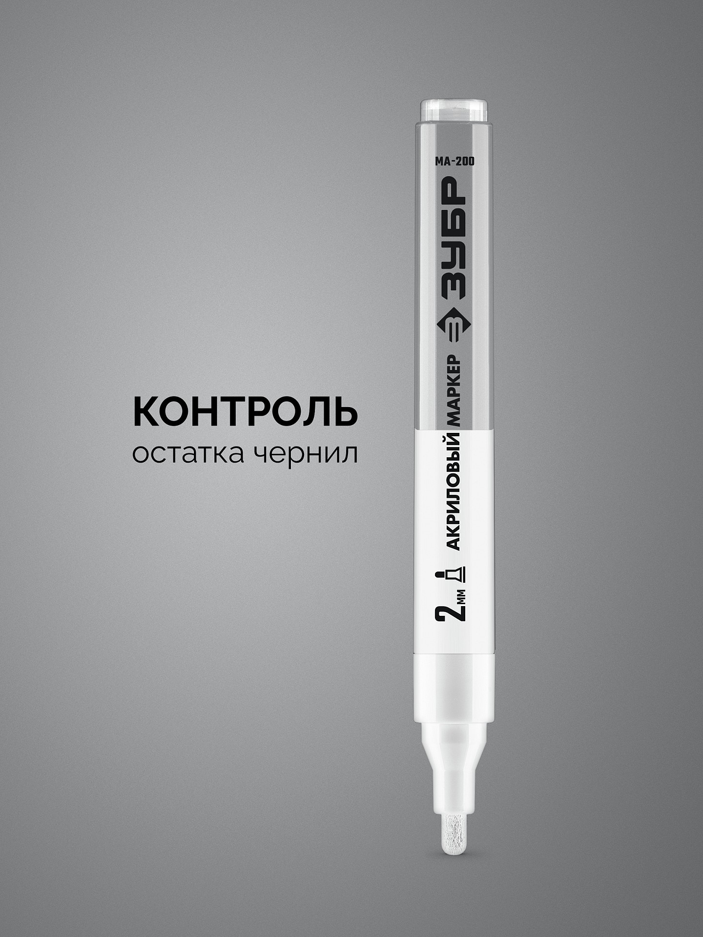 ЗУБР МА-200 белый, 2 мм акриловый маркер (06337-8)