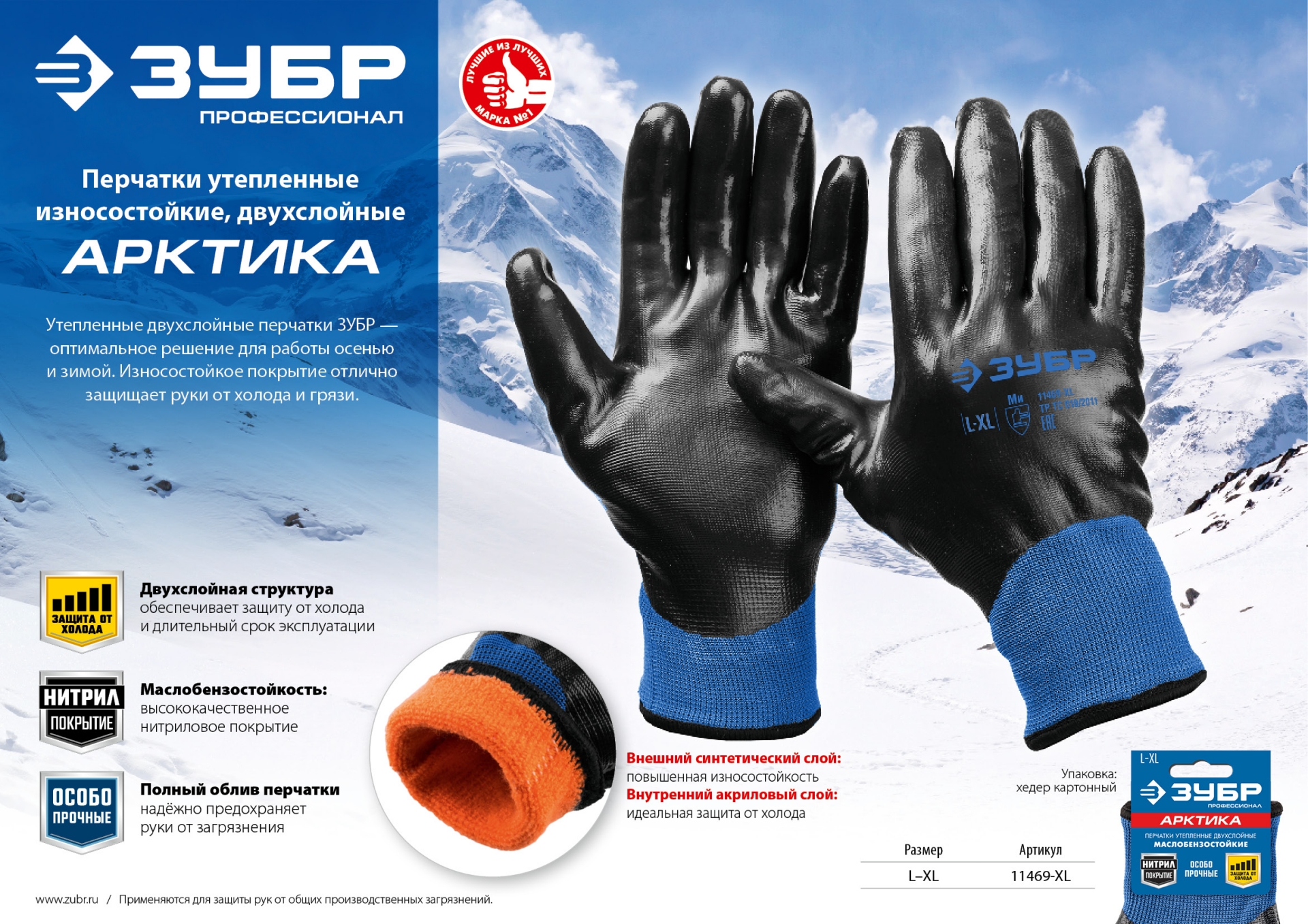 ЗУБР АРКТИКА, L-XL, двухслойные перчатки из акрила и нейлона, нитриловый облив, утеплённые, Профессионал (11469-XL)