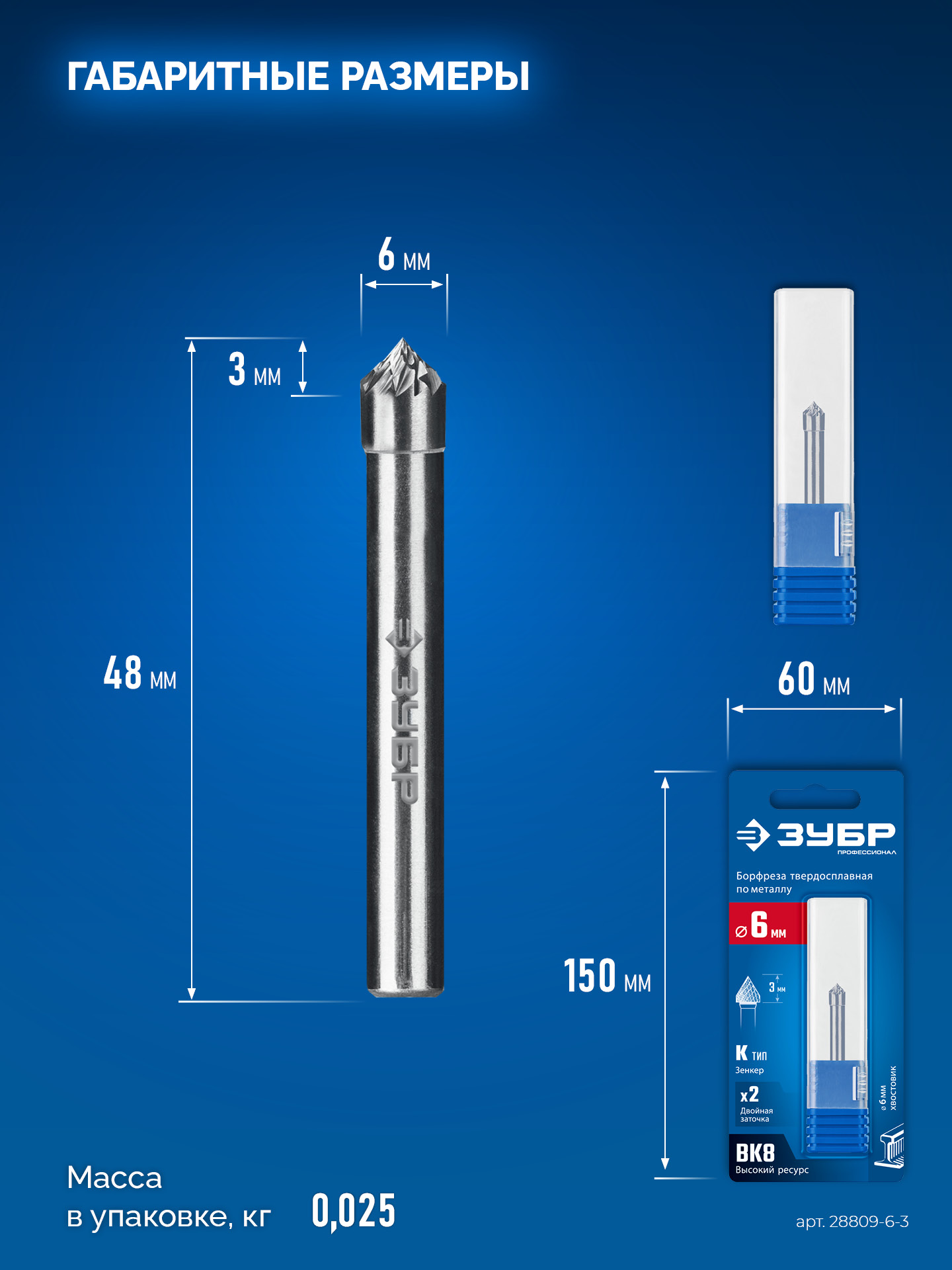 ЗУБР 6х3 мм, тип K (зенкер с вершиной 90°), хв-к 6 мм, твердосплавная борфреза, ПРОФЕССИОНАЛ (28809-6-3)