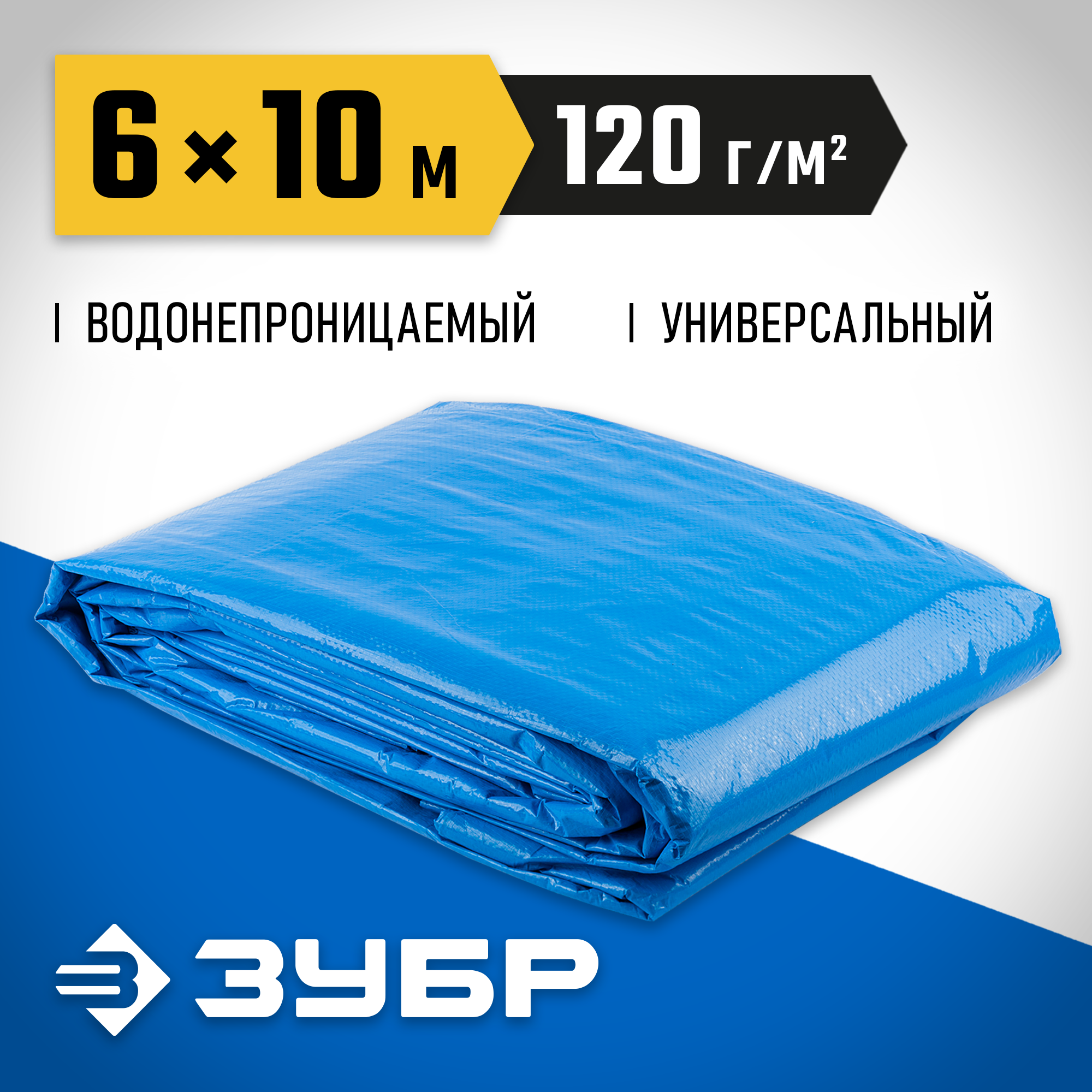 ЗУБР 6 х 10 м, плотность 120 г/м2, универсальный тент-полотно (12552-06-10)