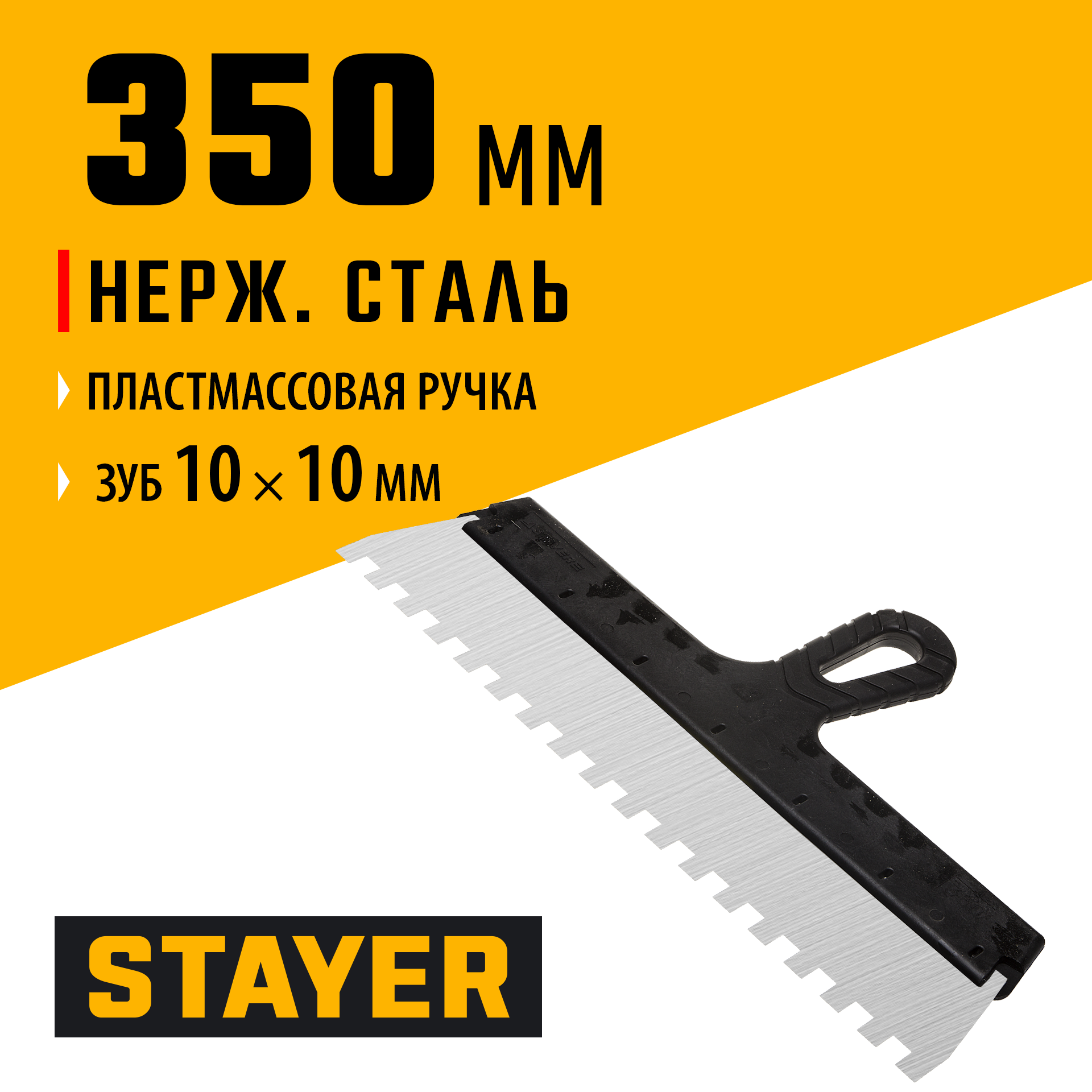 STAYER PROFlat, 350 мм, зуб 10 х 10 мм, пластиковая ручка, зубчатый, нержавеющий фасадный шпатель, Professional (1009-35-10)