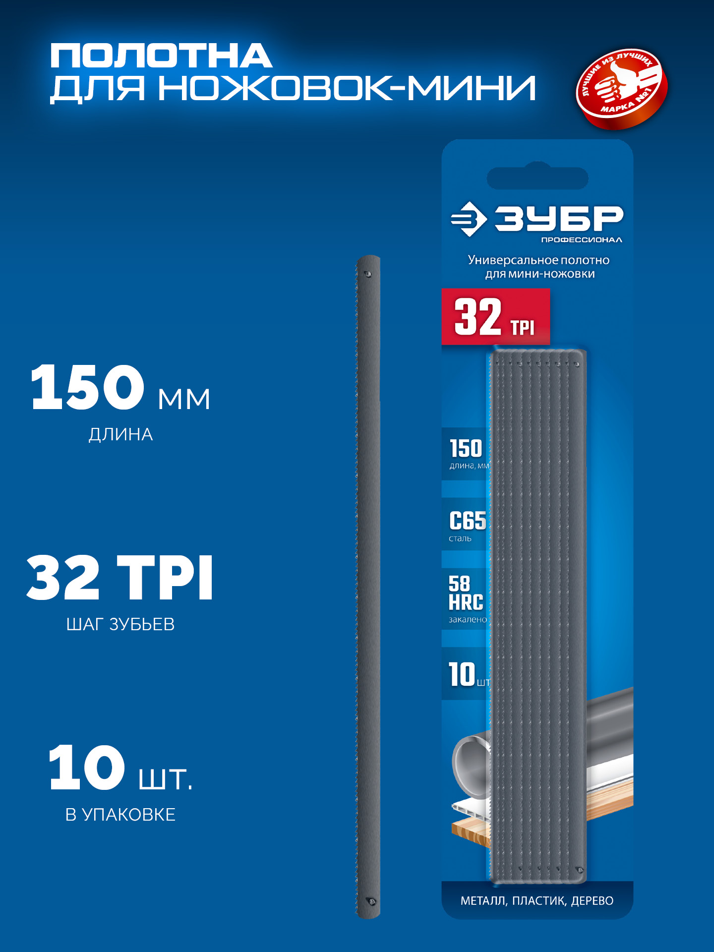 ЗУБР МИНИ 150 мм, 32TPI, 10 шт, Универсальное полотно для ножовки-мини (1567-S10)