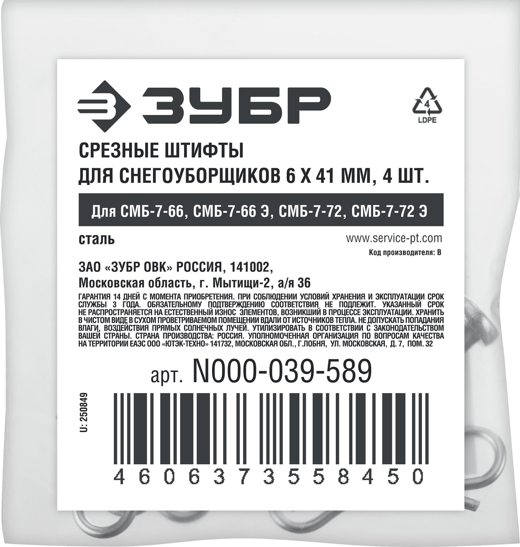 ЗУБР 6х41 мм, 4шт., срезные штифты для снегоуборщиков (N000-039-589)