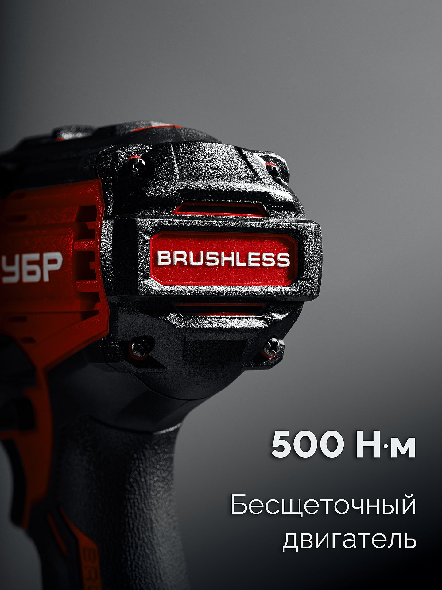 ЗУБР 20 В, 500 Н·м, без АКБ (LMS), бесщеточный ударный гайковерт (ГБУ-500)