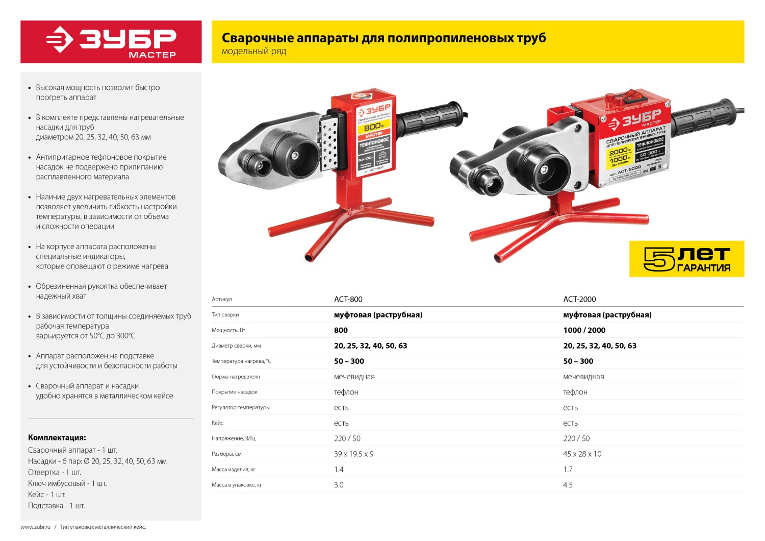 ЗУБР 2000 / 1000 Вт, паяльник для полипропиленовых труб, 6 насадок в комплекте (АСТ-2000)