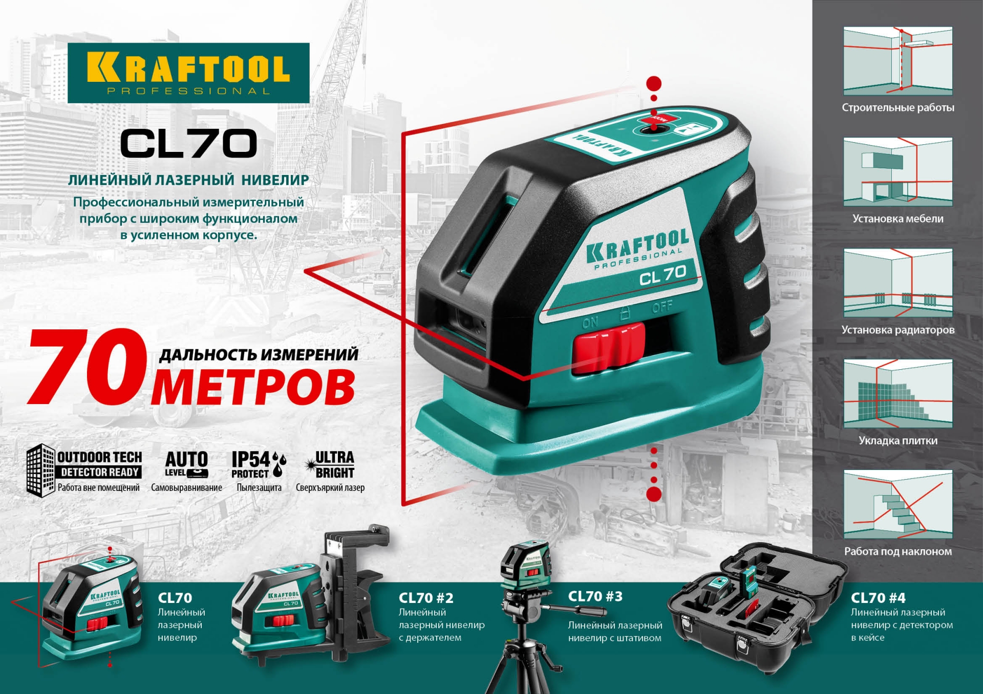 KRAFTOOL CL-70, лазерный нивелир (34660)