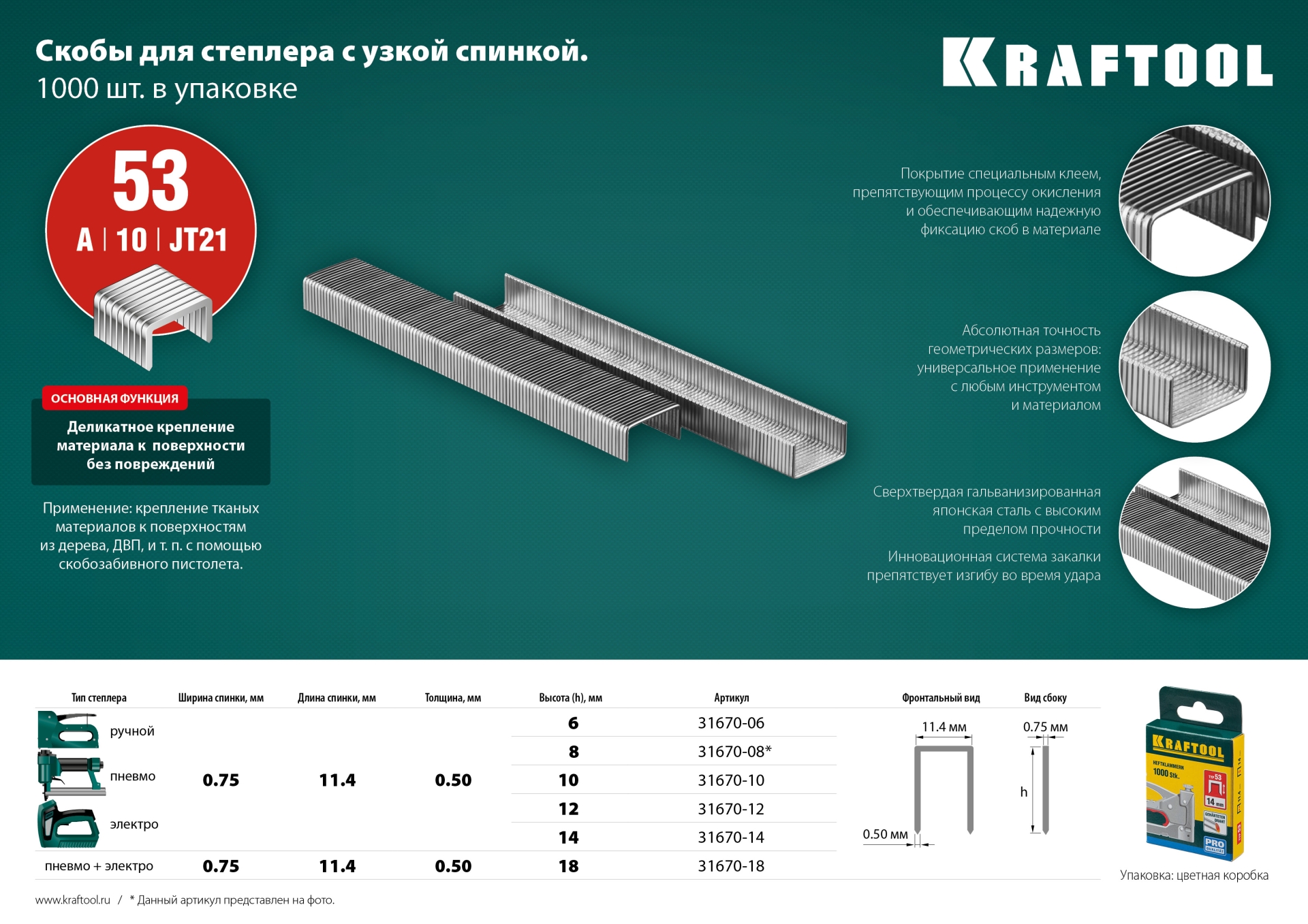 KRAFTOOL скобы тип 53 (A/10/JT21), 6 мм, калибр 23GA. 1000 шт (31670-06)