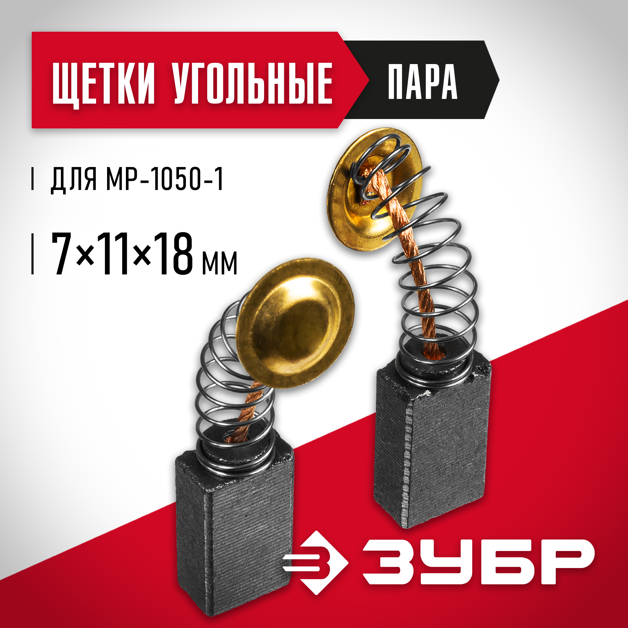 Щетка графитовая (пара) 7x11x18