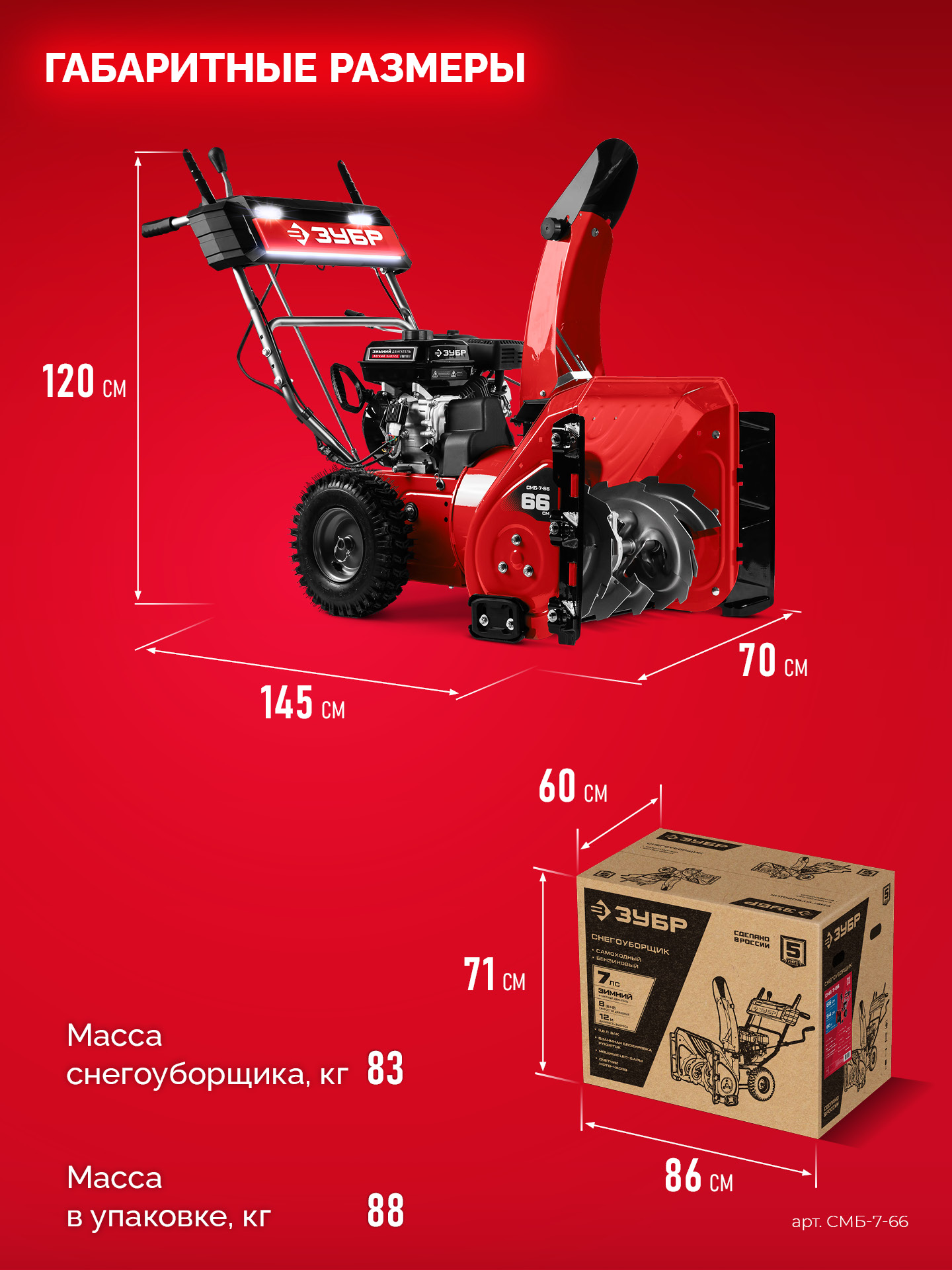 ЗУБР 66 (56+10) см, бензиновый снегоуборщик (СМБ-7-66)