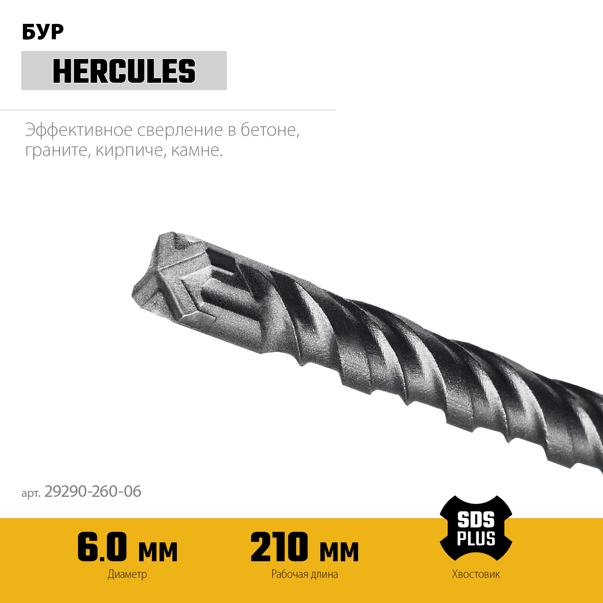 STAYER HERCULES-4Х 6x260 мм, SDS-plus бур (29290-260-06)