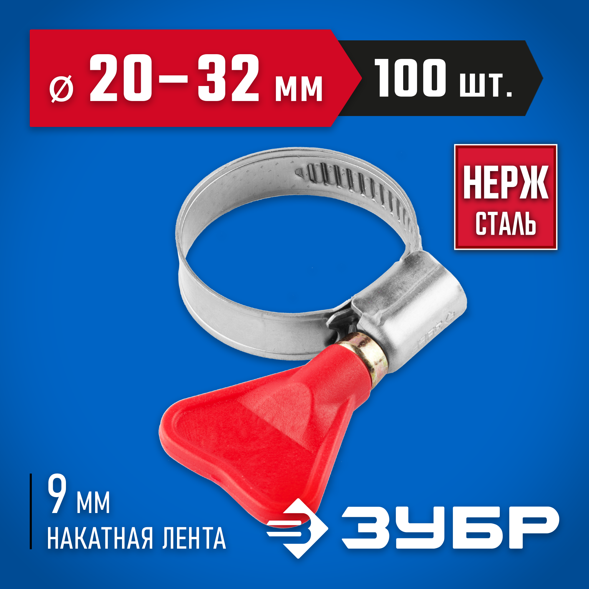 ЗУБР Бабочка, 20 - 32 мм, накатная лента 9 мм, 100 шт, нержавеющий хомут, Профессионал (37835-20-32-100)