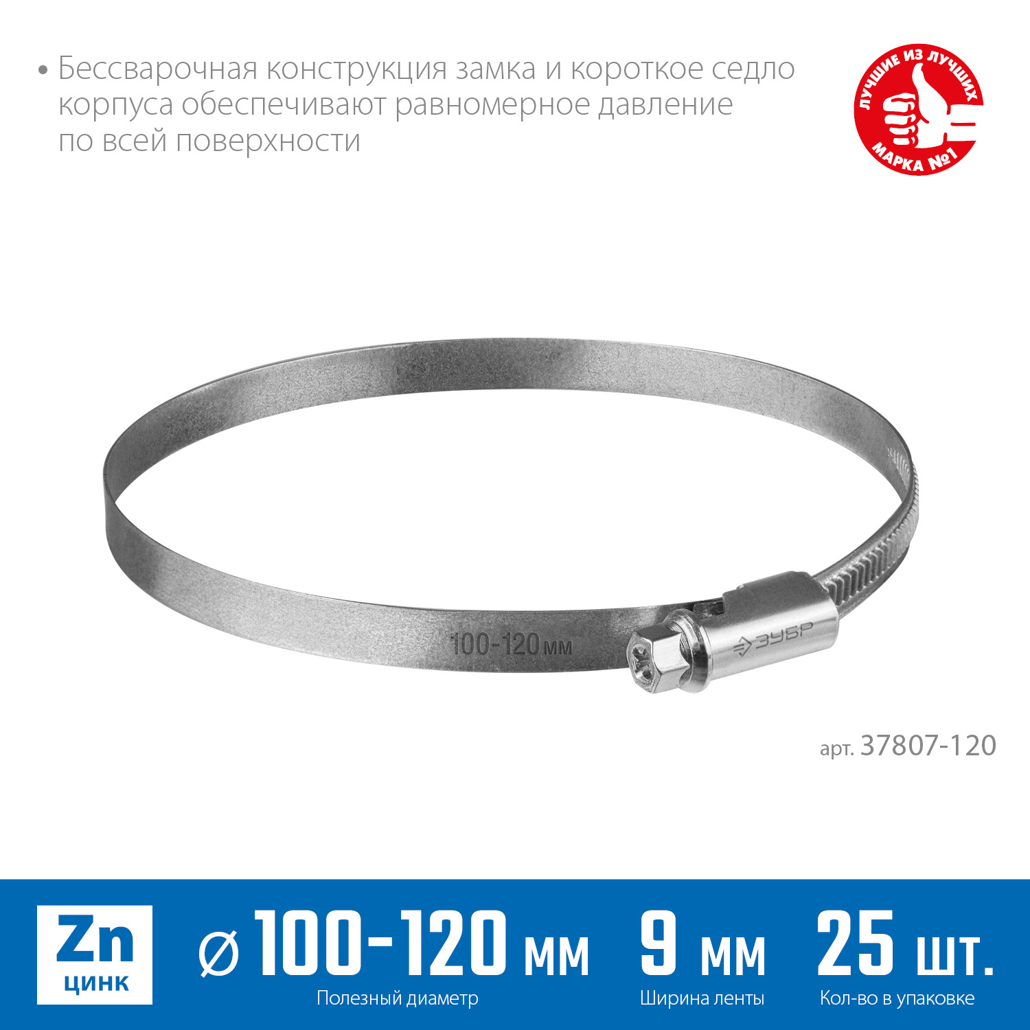 ЗУБР Х-9Н, 100 - 120 мм, накатная лента 9 мм, цинк, 25 шт, червячный хомут (37807-120)