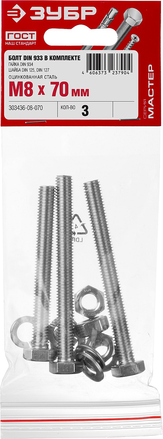 ЗУБР DIN 933, M8 х 70 мм, цинк, 3 шт, болт с гайкой и шайбами (303436-08-070)